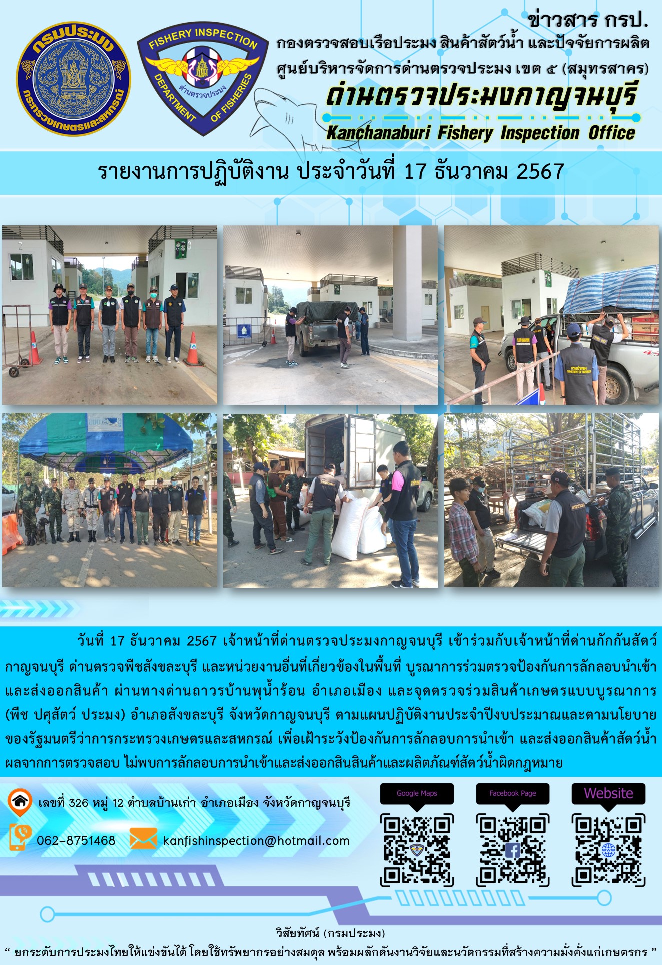วันที่ 17 ธันวาคม 2567 เจ้าหน้าที่ด่านตรวจประมงกาญจนบุรีเข้าร่วมกับเจ้าหน้าที่ด่านกักกันสัตว์กาญจนบุรี ด่านตรวจพืชสังขละบุรี และหน่วยงานอื่นที่เกี่ยวข้องในพื้นที่ บูรณาการร่วมตรวจป้องกันการลักลอบนำเข้าและส่งออกสินค้า