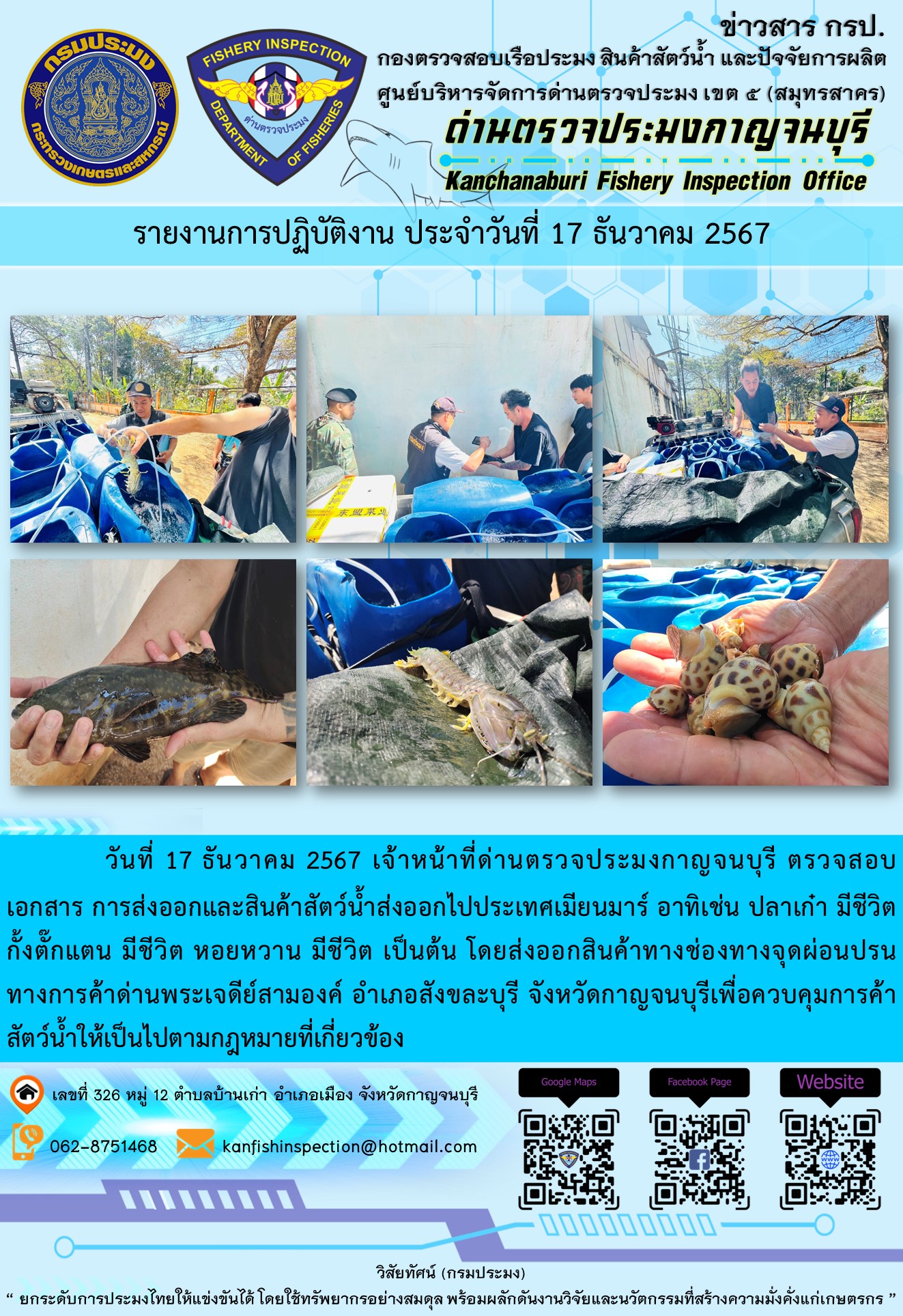 วันที่ 17 ธันวาคม 2567 เจ้าหน้าที่ด่านตรวจประมงกาญจนบุรี ตรวจสอบเอกสารการส่งออกและสินค้าสัตว์น้ำส่งออกไปประเทศเมียนมาร์..คลิก