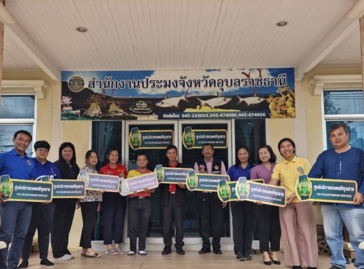 ประมงอุบล Kick Off เปิดศูนย์บริการเกษตรพิรุณราช กระทรวงเกษตรและสหกรณ์ ศูนย์บริการเครือข่าย ประจำสำนักงานประมงจังหวัดอุบลราชธานี..คลิก