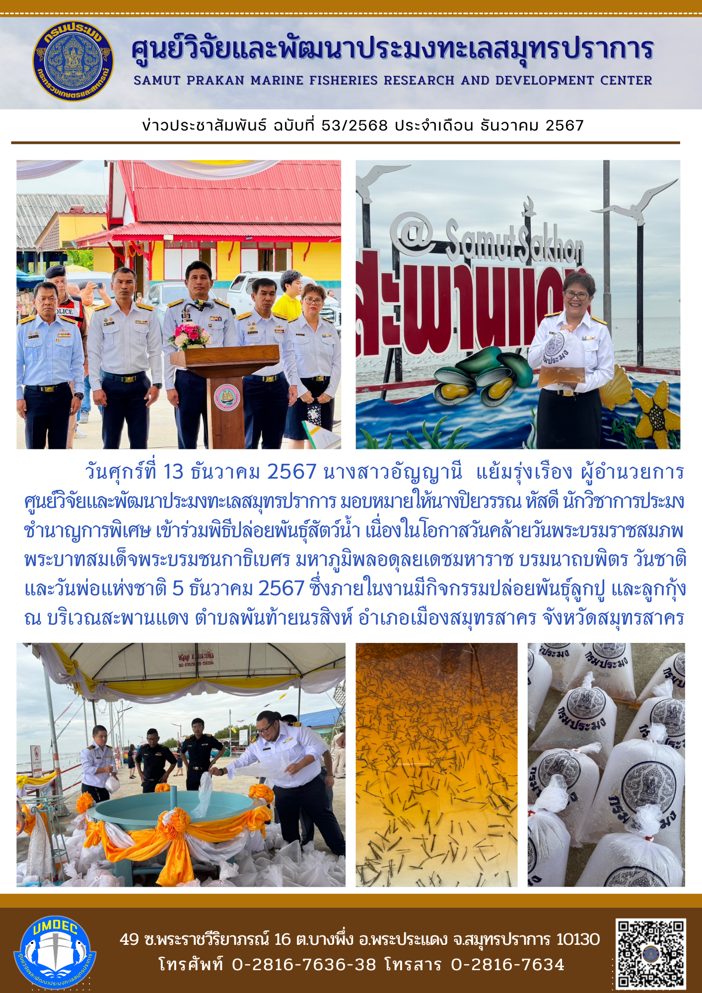 วันศุกร์ที่ 13 ธันวาคม 2567 นางสาวอัญญานี แย้มรุ่งเรือง ผู้อำนวยการ ศูนย์วิจัยและพัฒนาประมงทะเลสมุทรปราการ มอบหมายให้นางปิยวรรณ หัสดี นักวิชาการประมงชำนาญการพิเศษ เข้าร่วมพิธีปล่อยพันธุ์สัตว์น้ำ ฯลฯ