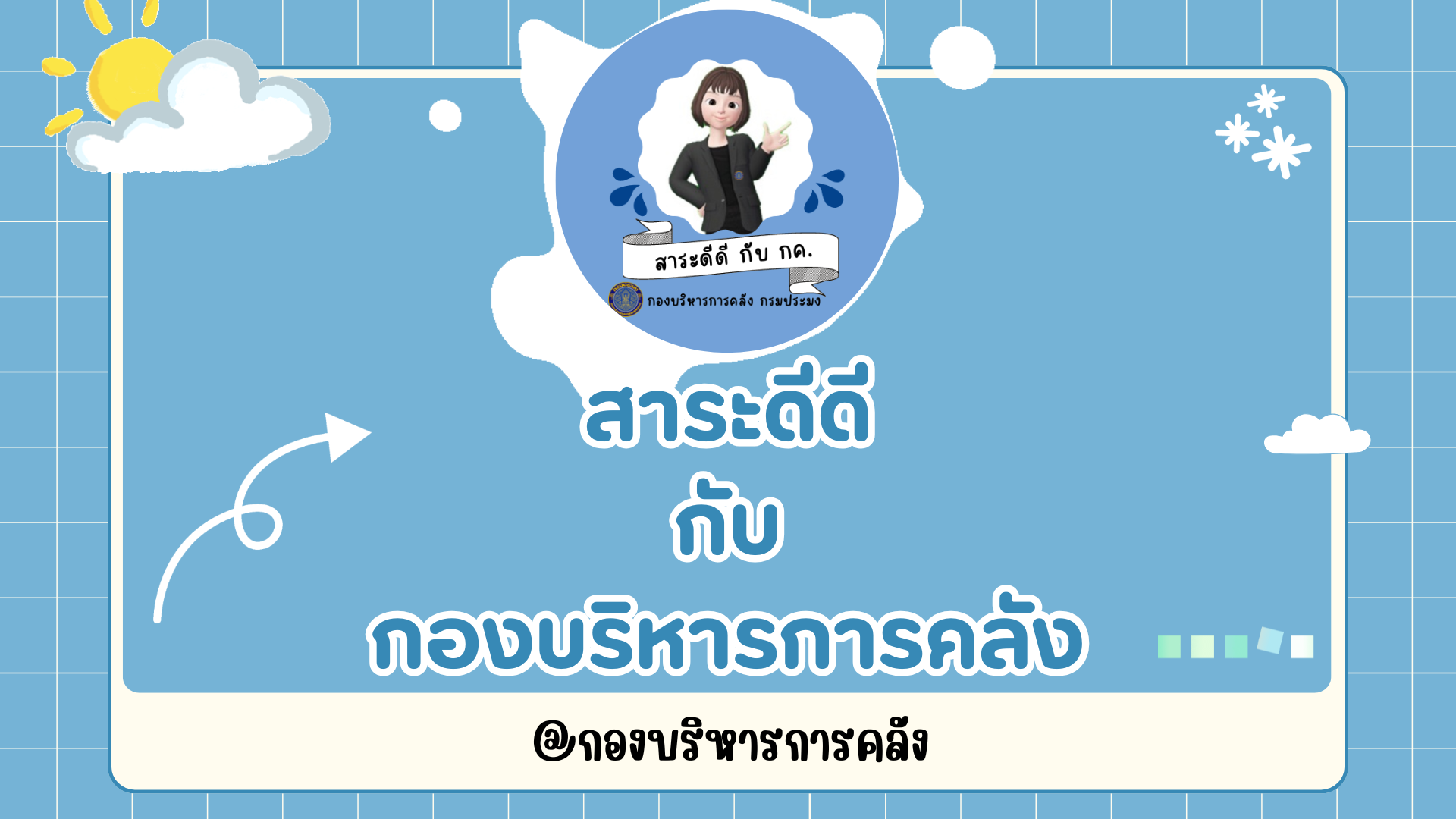 ประชาสัมพันธ์ เรื่อง ขั้นตอนการสมัครขอใช้บริการ ระบบบริการข้อมูลเจ้าหนี้อิเล็กทรอนิกส์