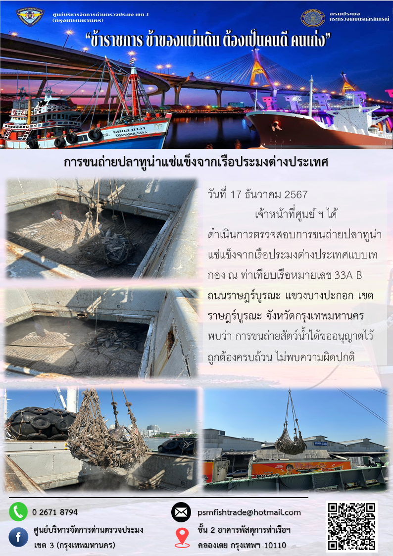 การขนถ่ายปลาทูน่าแช่แข็งจากเรือประมงต่างประเทศ