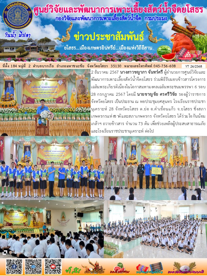 ข่าวประชาสัมพันธ์เดือนธันวาคม ฉบับที่ 26/2568..คลิก