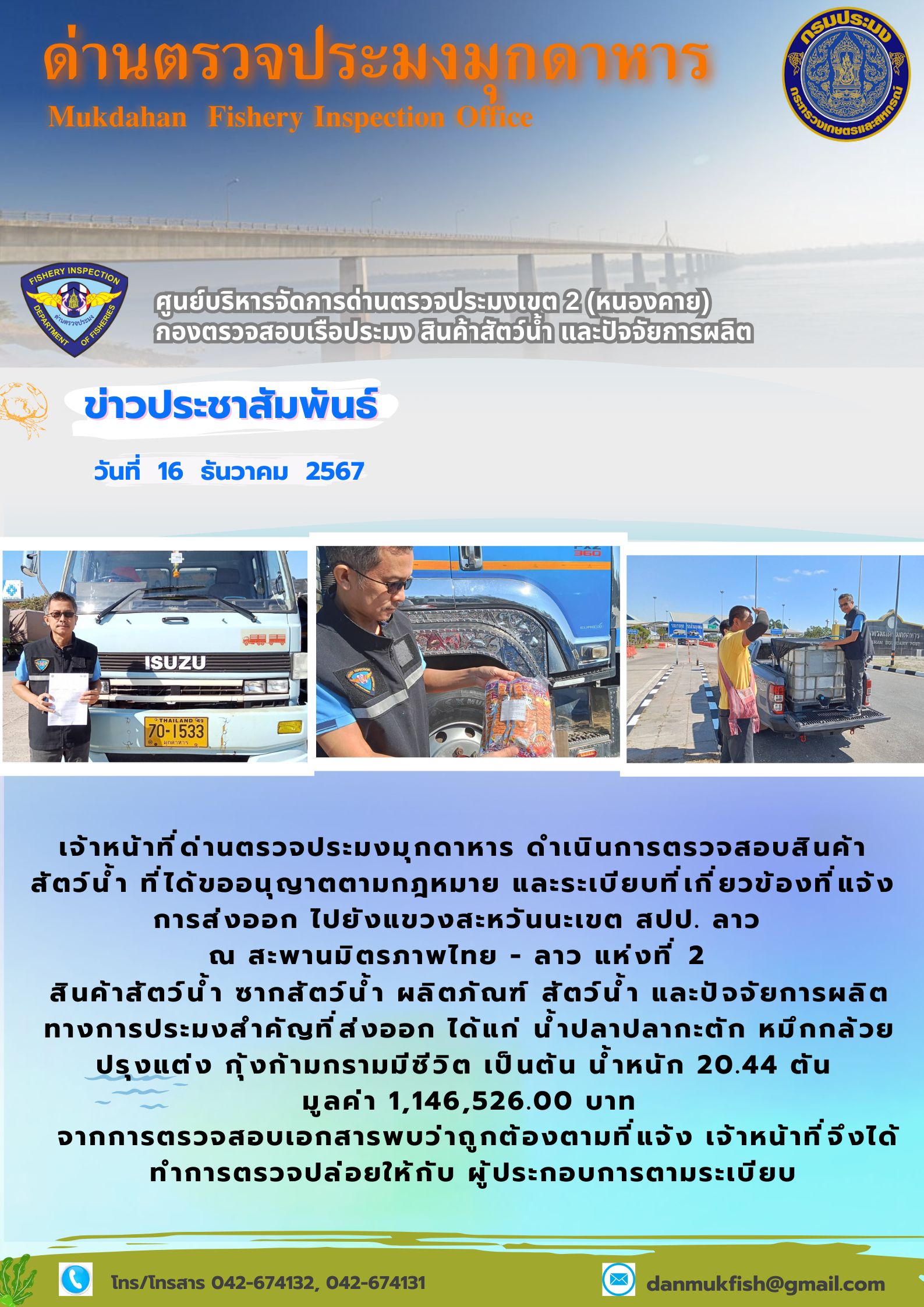 16 ธันวาคม 2567 ตรวจสอบสินค้าประมงส่งออกไปยังแขวงสะหวันนะเขต สปป. ลาว ณ สะพานมิตรภาพไทย - ลาว แห่งที่ 2..คลิก