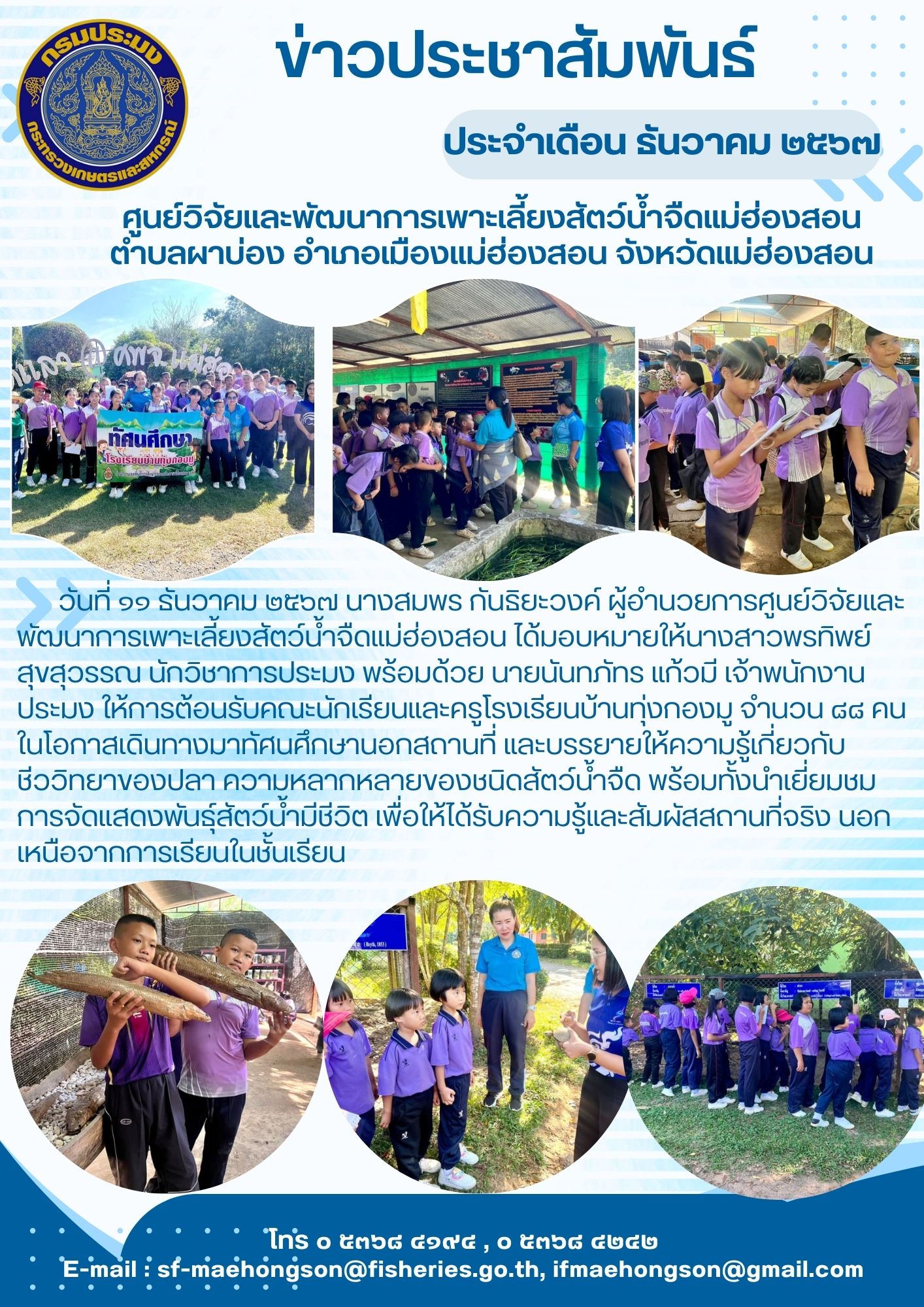 ให้การต้อนรับคณะนักเรียนและครูโรงเรียนบ้านทุ่งกองมู