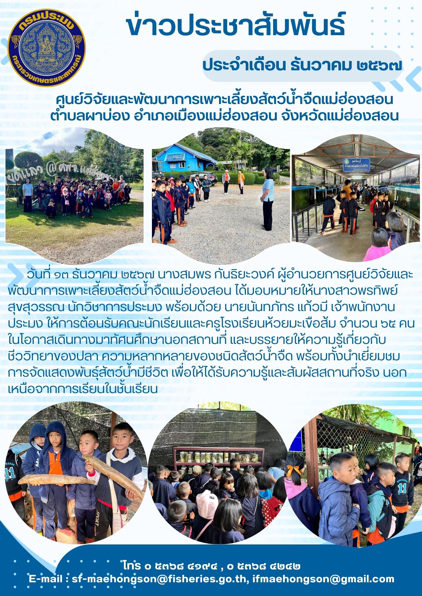ให้การต้อนรับคณะนักเรียนและครูโรงเรียนห้วยมะเขือส้ม