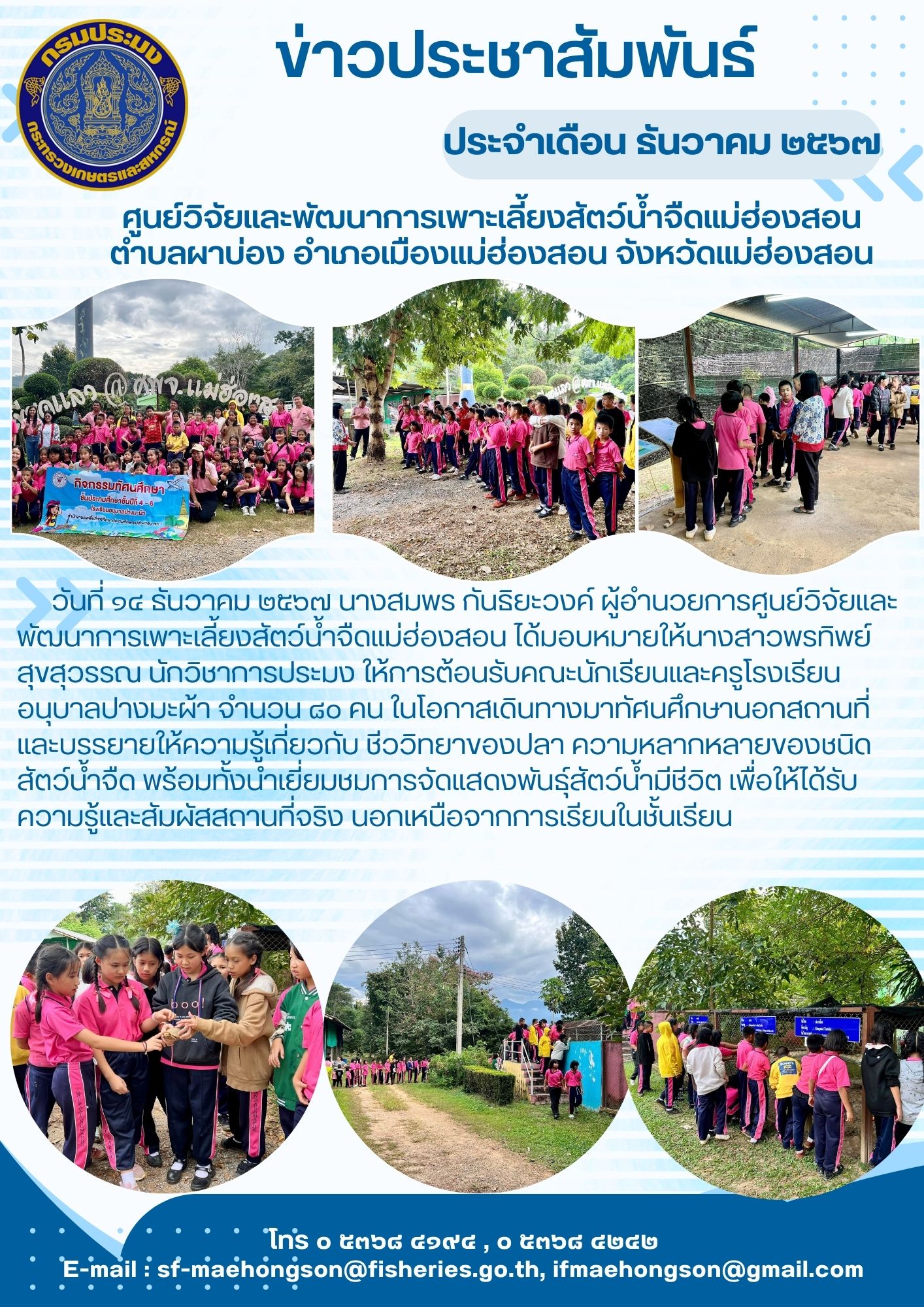 ให้การต้อนรับคณะนักเรียนและครูโรงเรียนอนุบาลปางมะผ้า
