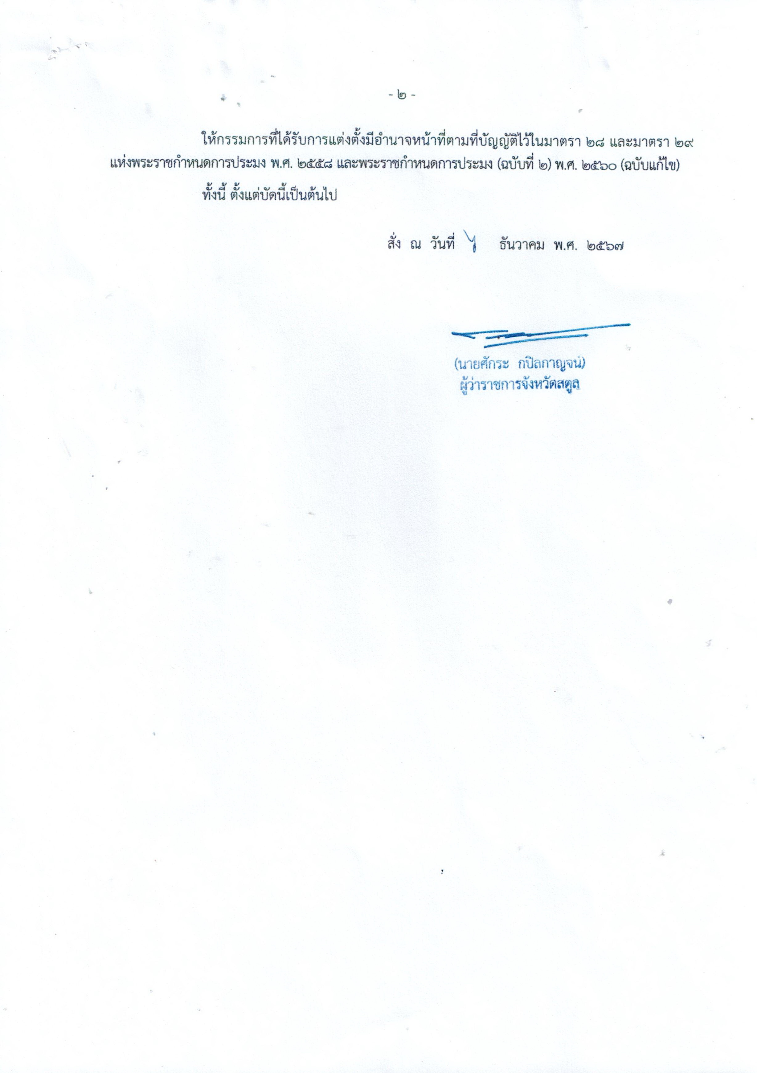 คำสั่งจังหวัด  ที่ 3093 /2567 เรื่อง แต่งตั้งคณะกรรมการผู้ทรงคุณวุฒิในคณะกรรมการประมงประจำจังหวัด