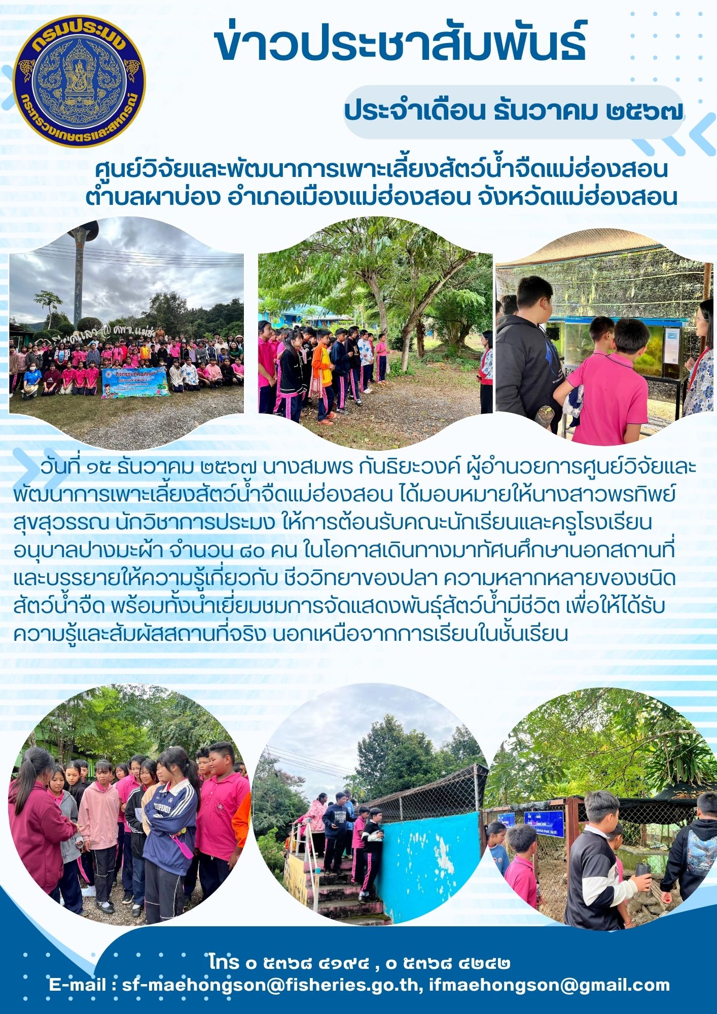 ให้การต้อนรับคณะนักเรียนและครูโรงเรียนอนุบาลปางมะผ้า