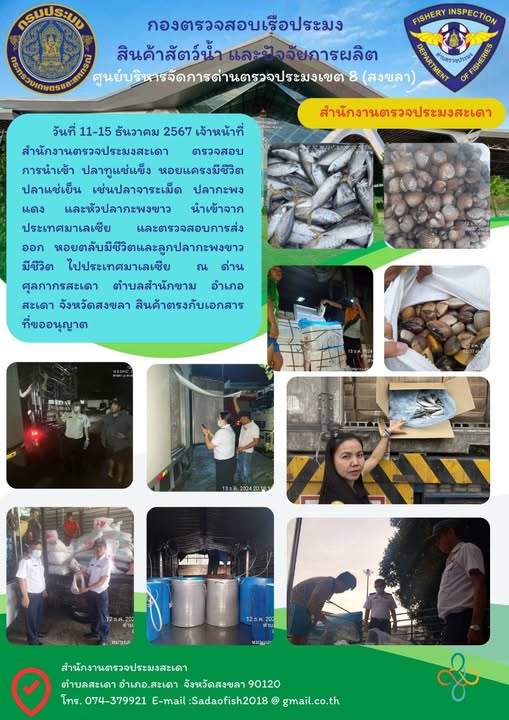 ตรวจสินค้าสัตว์น้ำนำเข้า ส่งออก  วันที่ 11-15 ธันวาคม  67..คลิก