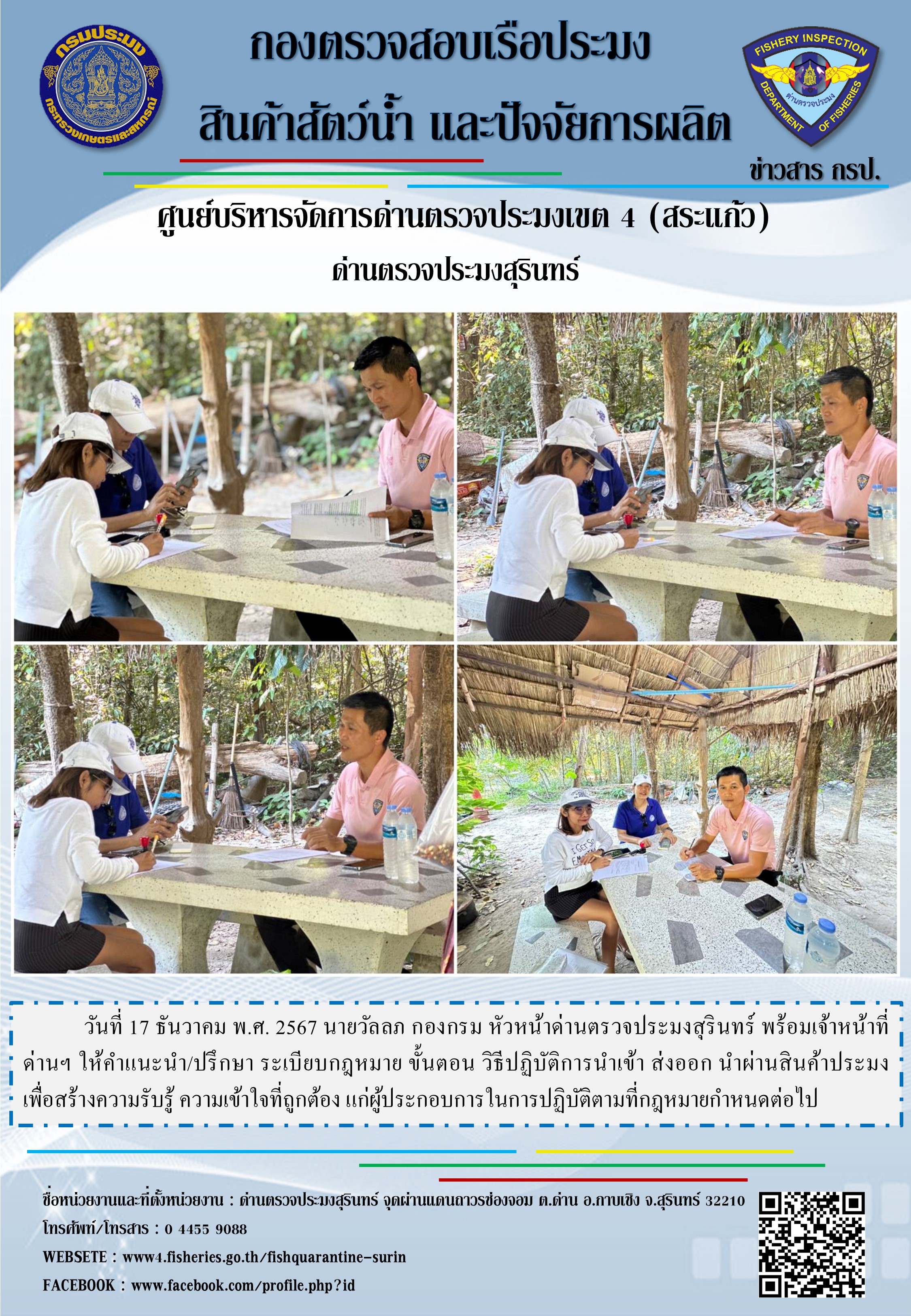ให้คำแนะนำ/ปรึกษา ระเบียบกฎหมาย ขั้นตอน วิธีปฏิบัติการนำเข้า ส่งออก นำผ่านสินค้าประมง
