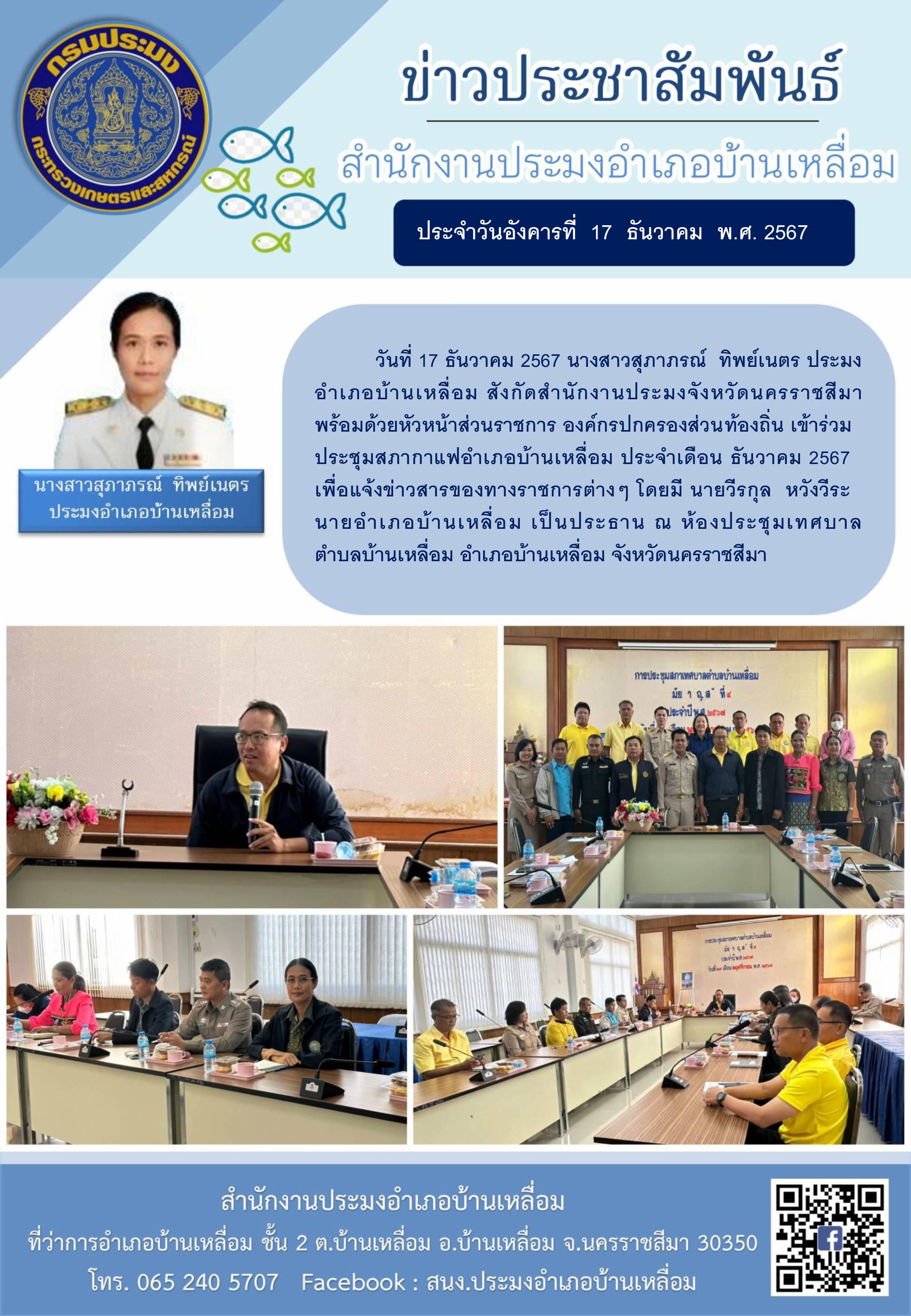 วันที่ 17 ธันวาคม 2567 ประมงอำเภอบ้านเหลื่อม เข้าร่วมประชุมสภากาแฟอำเภอบ้านเหลื่อม ประจำเดือนธันวาคม 2567 ณ ห้องประชุมเทศบาลตำบลบ้านเหลื่อม อำเภอบ้านเหลื่อม