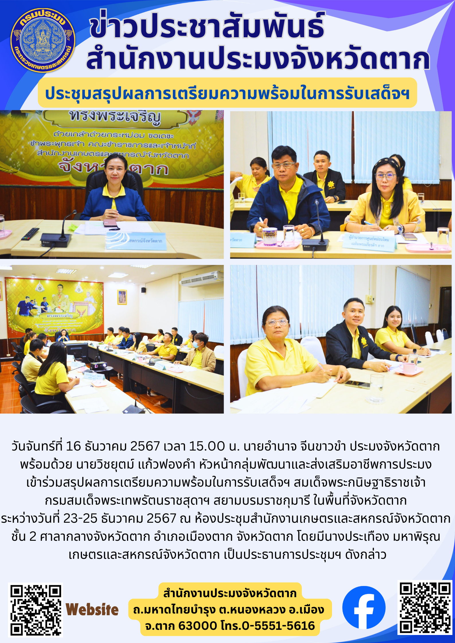 ประชุมสรุปผลการเตรียมความพร้อมในการรับเสด็จฯ..คลิก