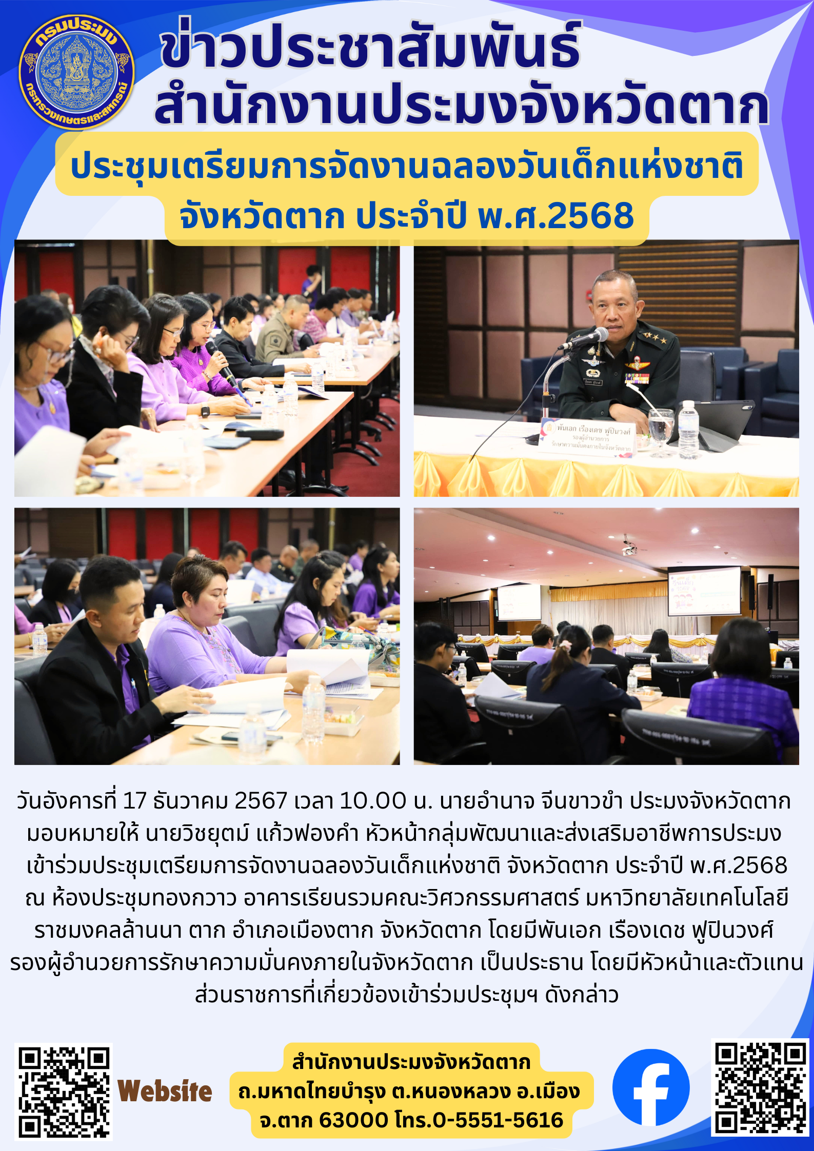 ประชุมเตรียมการจัดงานฉลองวันเด็กแห่งชาติ จังหวัดตาก ประจำปี พ.ศ.2568..คลิก