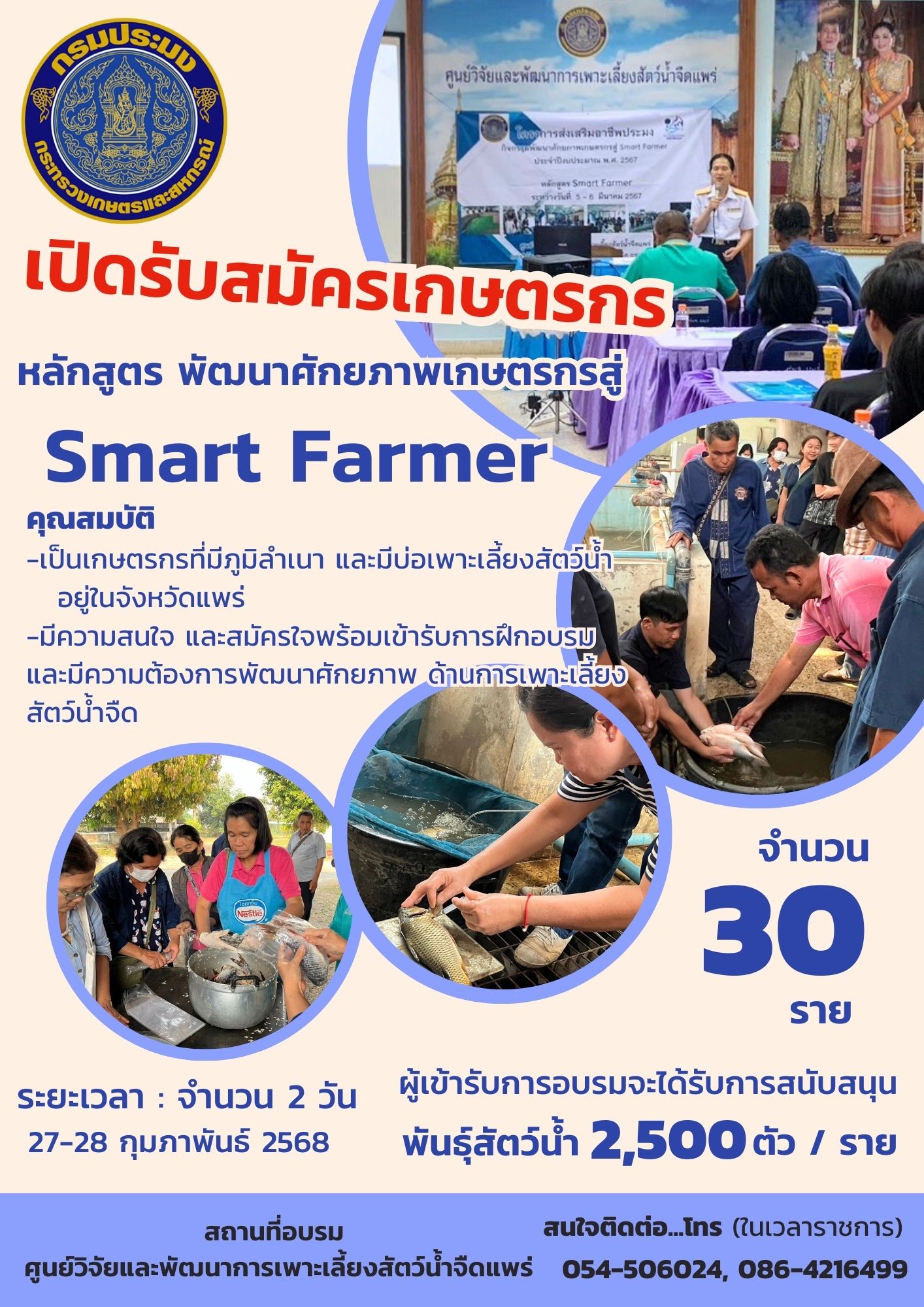 รับสมัครเกษตรกร เข้ารับการฝึกอบรม  หลักสูตร พัฒนาศักยภาพเกษตรกรสู่ Smart Farmer