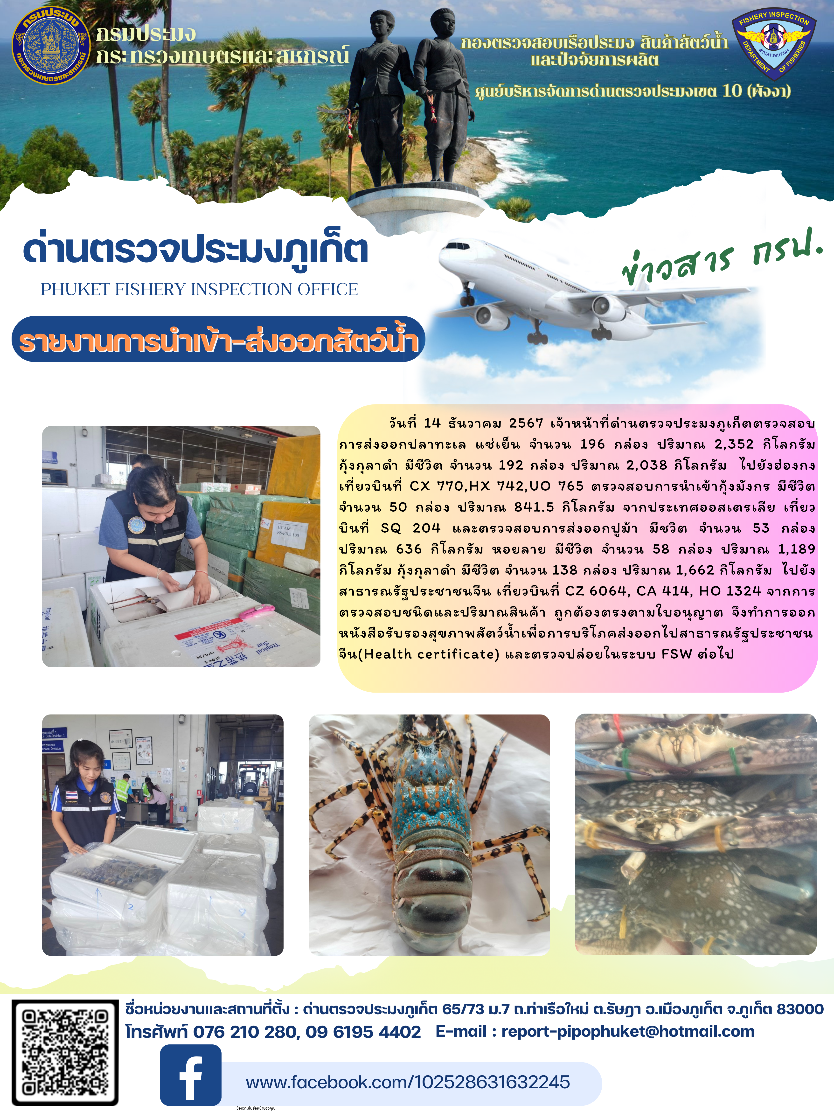 ข่าวประชาสัมพันธ์กิจกรรมการนำเข้าส่งออกสัตว์น้ำ วันที่ 14 ธันวาคม 2567..คลิก