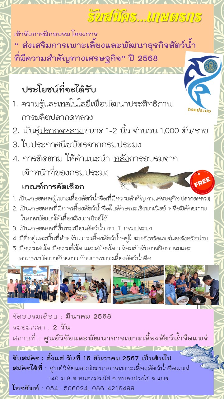 รับสมัครเกษตรกร เข้ารับการฝึกอบรม  “หลักสูตร ส่งเสริมการเพาะเลี้ยงและพัฒนาธุรกิจสัตว์น้ำ ที่มีความสำคัญทางเศรษฐกิจ” ปี2568(ปลากดหลวง)