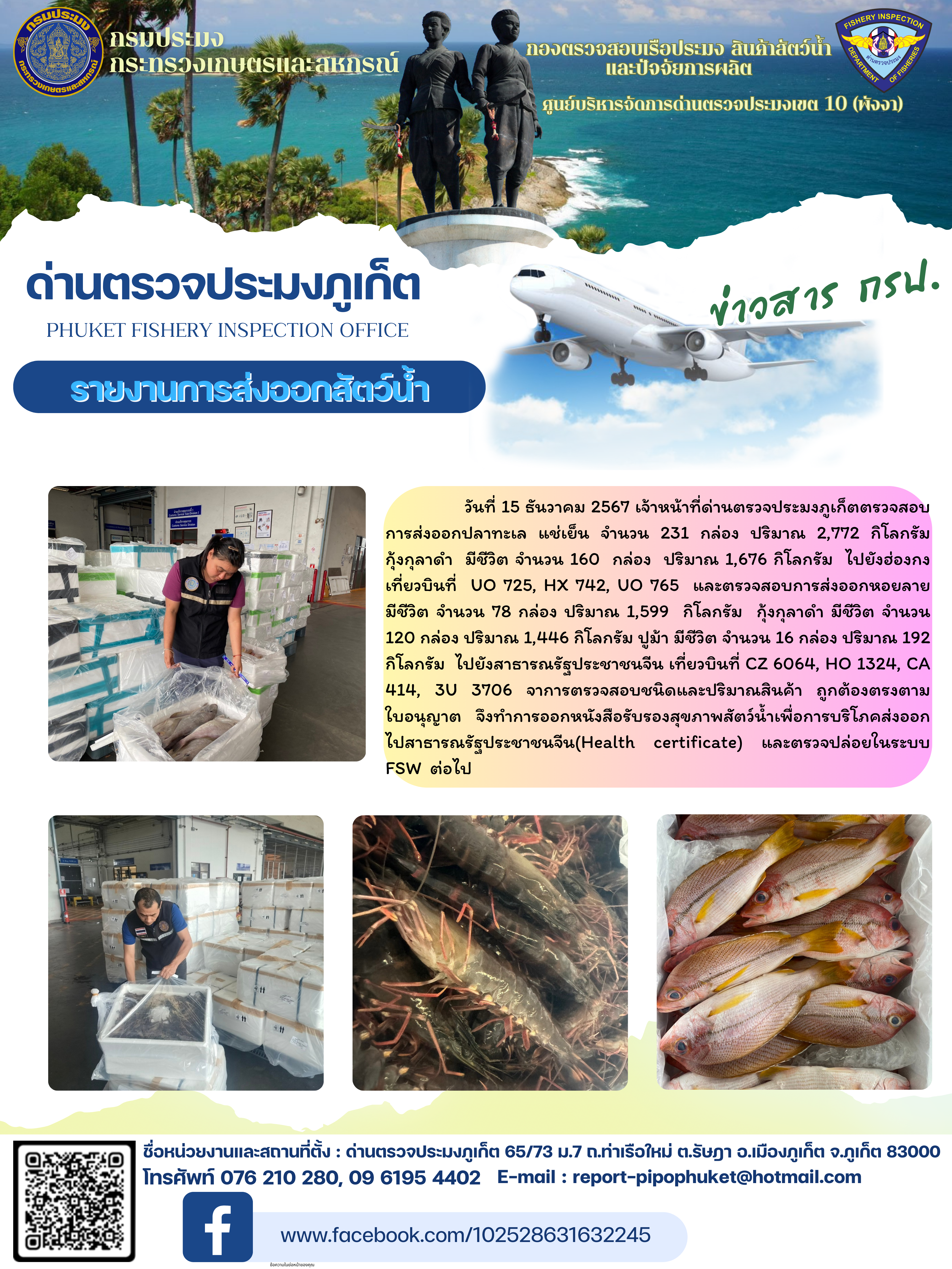 ข่าวประชาสัมพันธ์กิจกรรมการนำเข้าส่งออกสัตว์น้ำ วันที่ 15 ธันวาคม 2567..คลิก