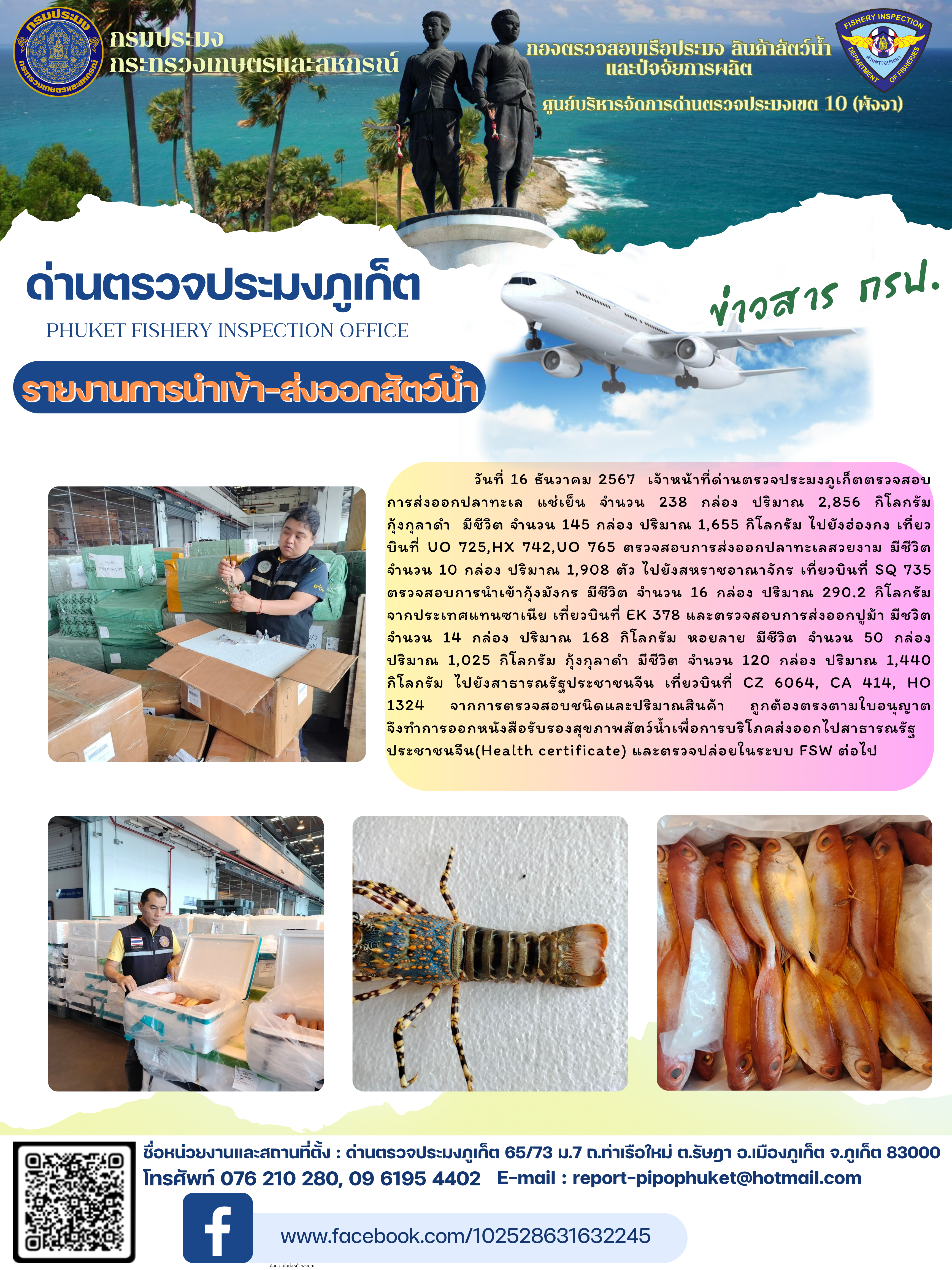 ข่าวประชาสัมพันธ์กิจกรรมการนำเข้าส่งออกสัตว์น้ำ วันที่ 16 ธันวาคม 2567..คลิก