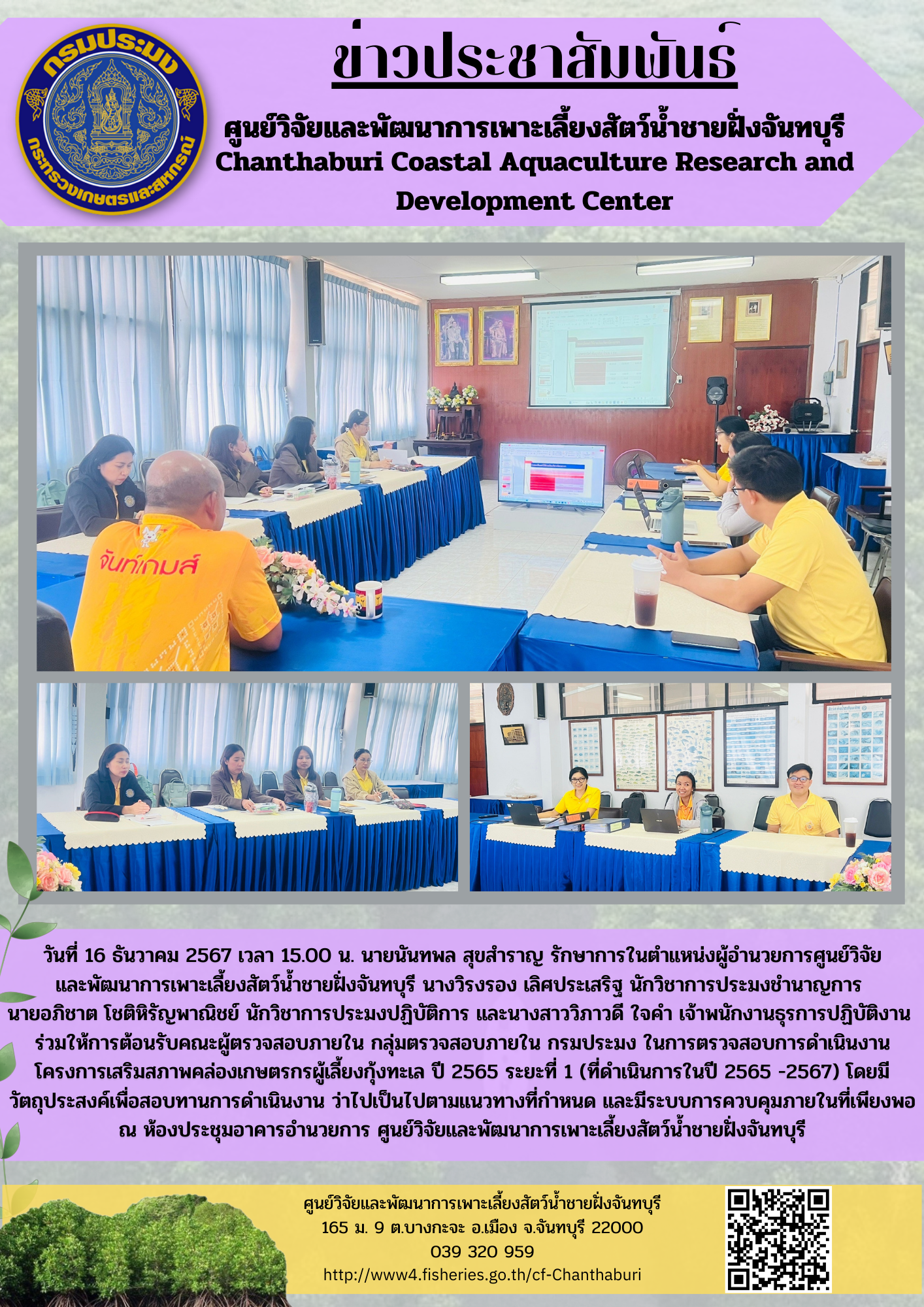 ศูนย์วิจัยและพัฒนาการเพาะเลี้ยงสัตว์น้ำชายฝั่งจันทบุรี ร่วมให้การต้อนรับคณะผู้ตรวจสอบภายใน กลุ่มตรวจสอบภายใน กรมประมง ในการตรวจสอบการดำเนินงานโครงการเสริมสภาพคล่องเกษตรกรผู้เลี้ยงกุ้งทะเล ปี 2565 ระยะที่ 1 (ที่ดำเนินการในปี 2565 -2567)..คลิก