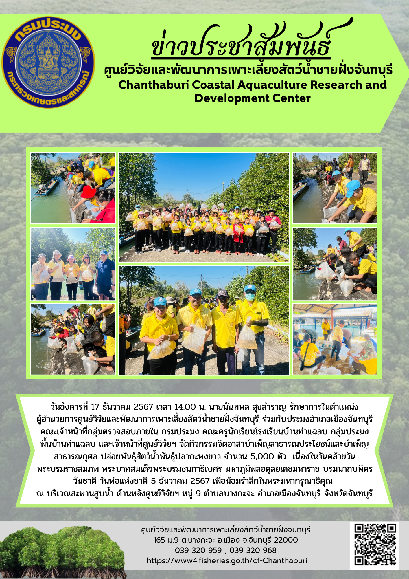 ศูนย์วิจัยและพัฒนาการเพาะเลี้ยงสัตว์น้ำชายฝั่งจันทบุรี จัดกิจกรรมจิตอาสาบำเพ็ญสาธารณประโยชน์และบำเพ็ญสาธารณกุศล ปล่อยพันธุ์สัตว์น้ำ เนื่องในวันคล้ายวันพระบรมราชสมภพ พระบาทสมเด็จพระบรมชนกาธิเบศร มหาภูมิพลอดุลยเดชมหาราช บรมนาถบพิตร วันชาติ วันพ่อแห่งชาติ..คลิก
