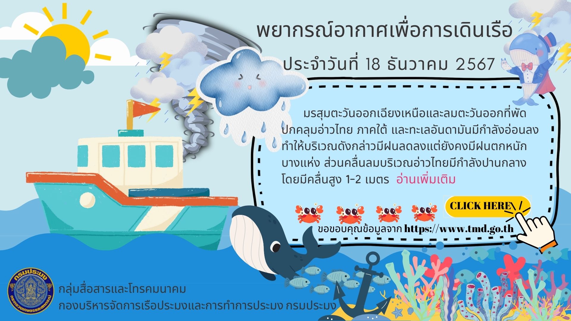 พยากรณ์อากาศเพื่อการเดินเรือ ประจำวันที่ 18 ธันวาคม 2567
