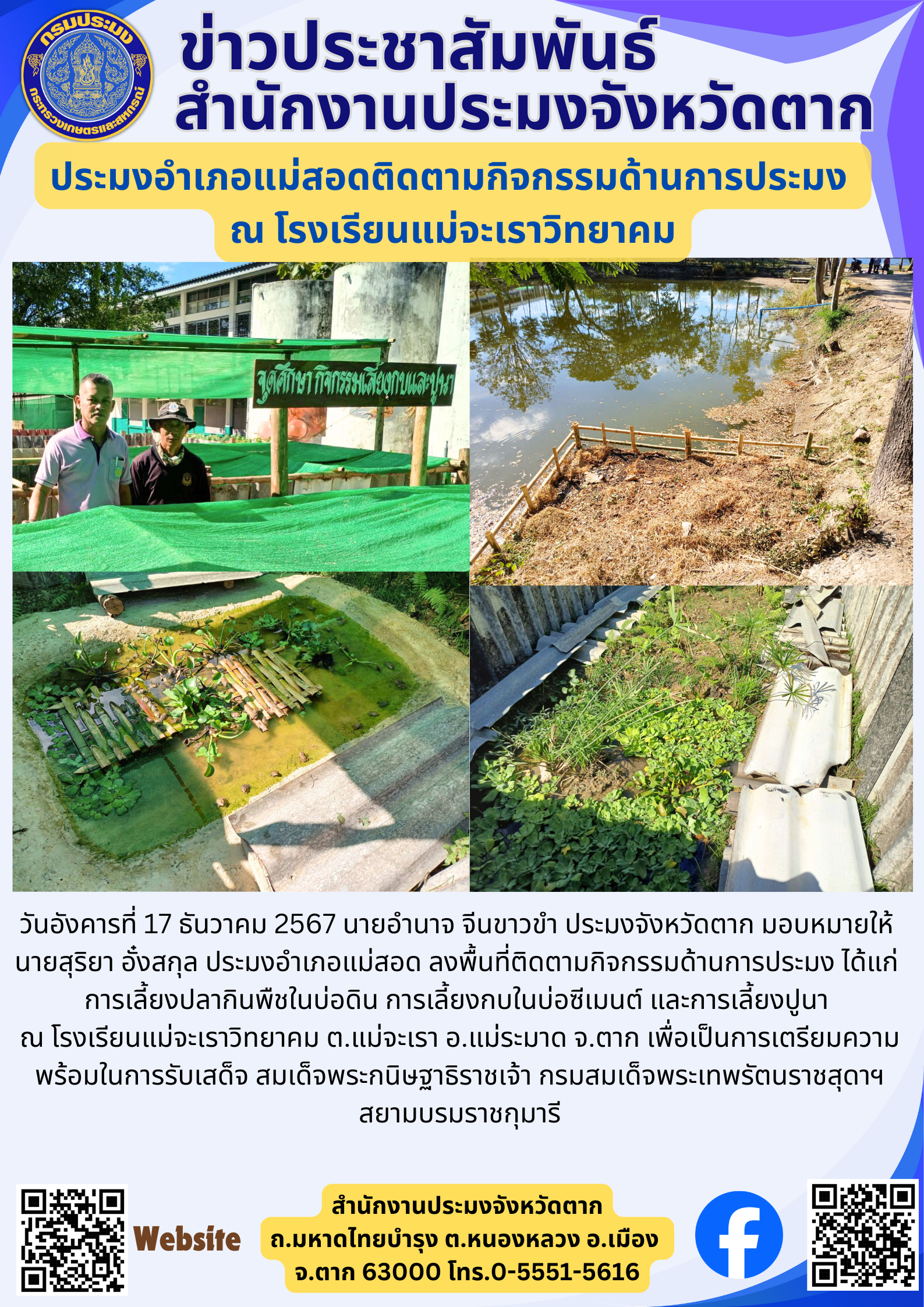 ประมงอำเภอแม่สอดติดตามกิจกรรมด้านการประมง  ณ โรงเรียนแม่จะเราวิทยาคม..คลิก