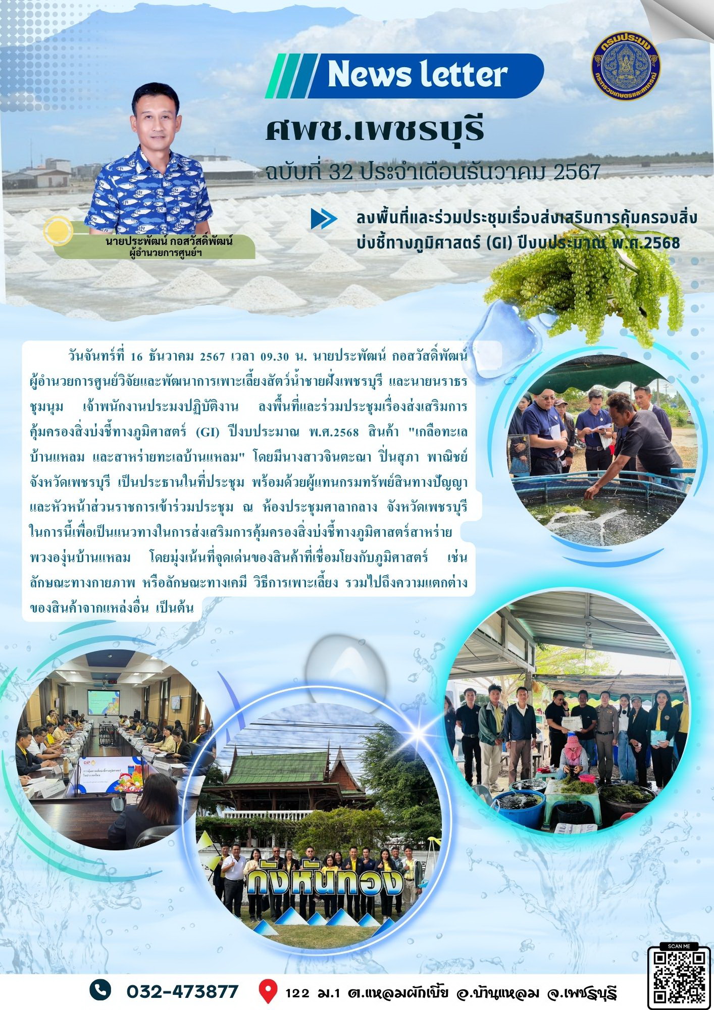 ศพช.เพชรบุรี ฉบับที่ 32 ประจำเดือน ธันวาคม 2567