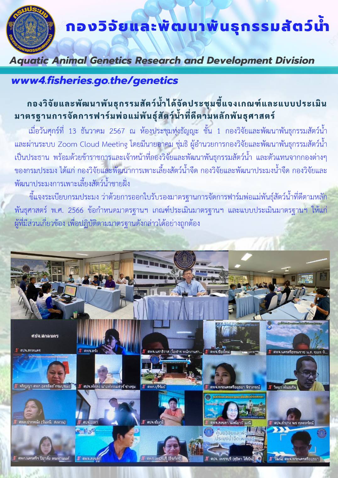 กองวิจัยและพัฒนาพันธุกรรมสัตว์น้ำได้จัดประชุมชี้แจงเกณฑ์และแบบประเมินมาตรฐานการจัดการฟาร์มพ่อแม่พันธุ์สัตว์น้ำที่ดีตามหลักพันธุศาสตร์..คลิก