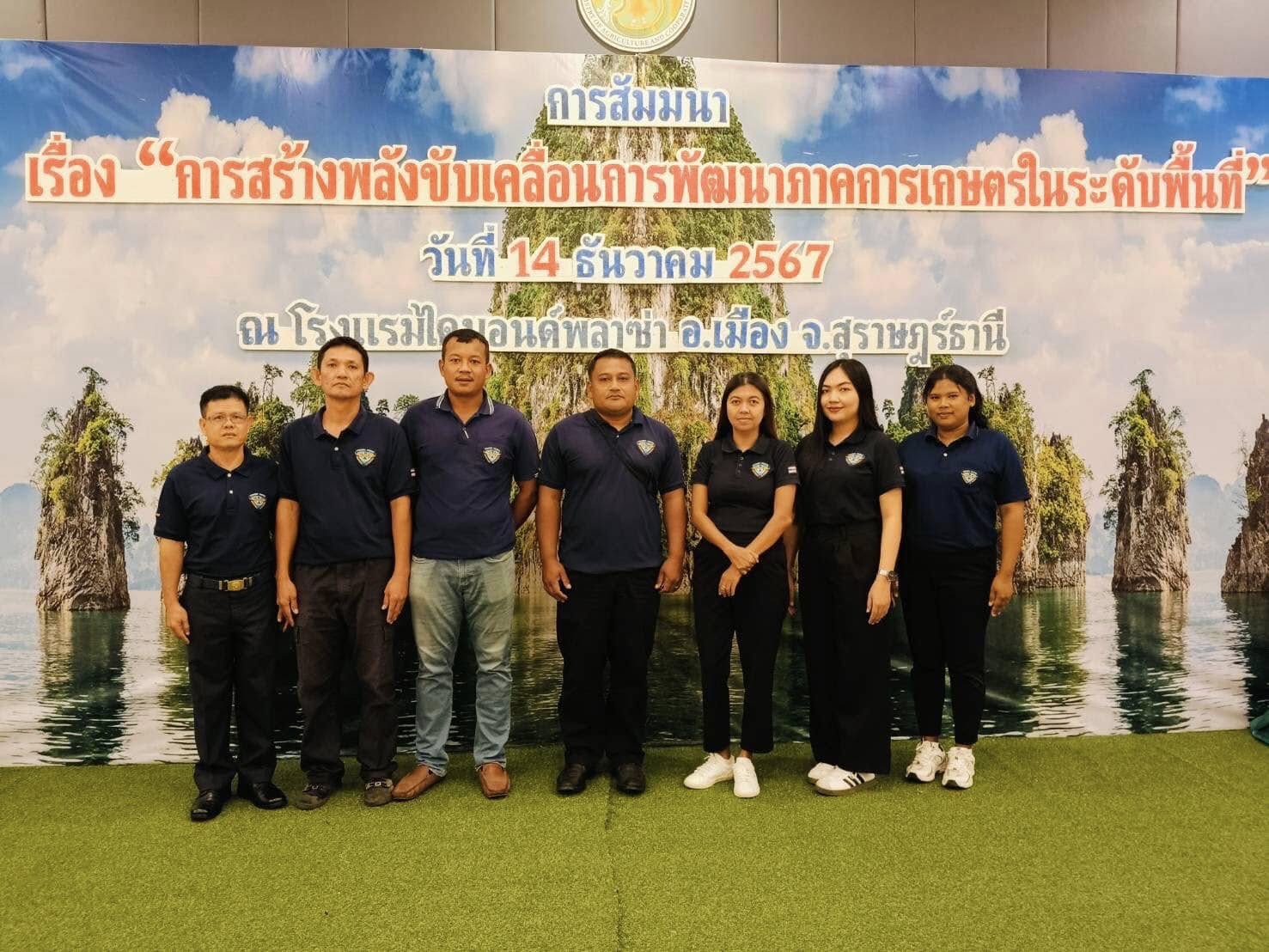 ศูนย์ป้องกันและปราบปรามประมงน้ำจืดสุราษฎร์ธานี เข้าร่วมการสัมมนาเรื่องการสร้างพลังขับเคลื่อนการพัฒนาภาคการเกษตรในระดับพื้นที่..คลิก