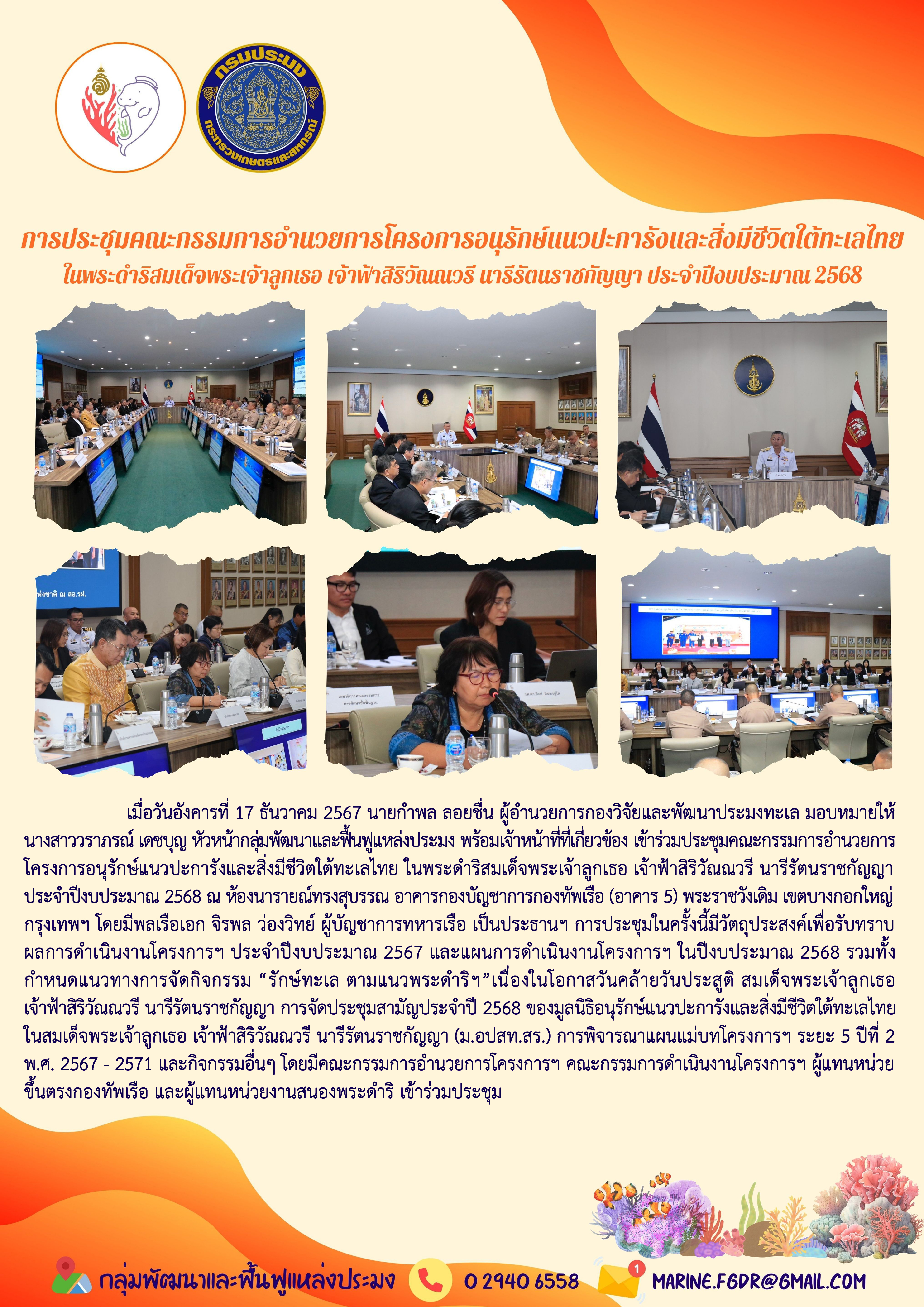 การประชุมคณะกรรมการอำนวยการโครงการอนุรักษ์แนวปะการังและสิ่งมีชีวิตใต้ทะเลไทย ในพระดำริสมเด็จพระเจ้าลูกเธอ เจ้าฟ้าสิริวัณณวรี นารีรัตนราชกัญญา ประจำปีงบประมาณ 2568..คลิก