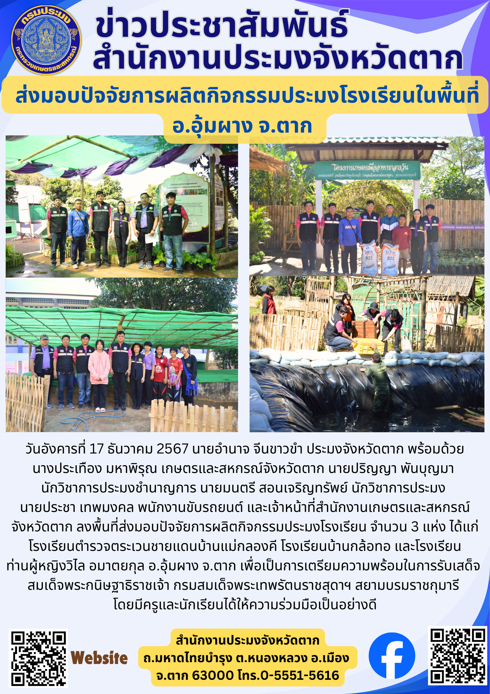 ส่งมอบปัจจัยการผลิตกิจกรรมประมงโรงเรียนในพื้นที่ อ.อุ้มผาง จ.ตาก..คลิก