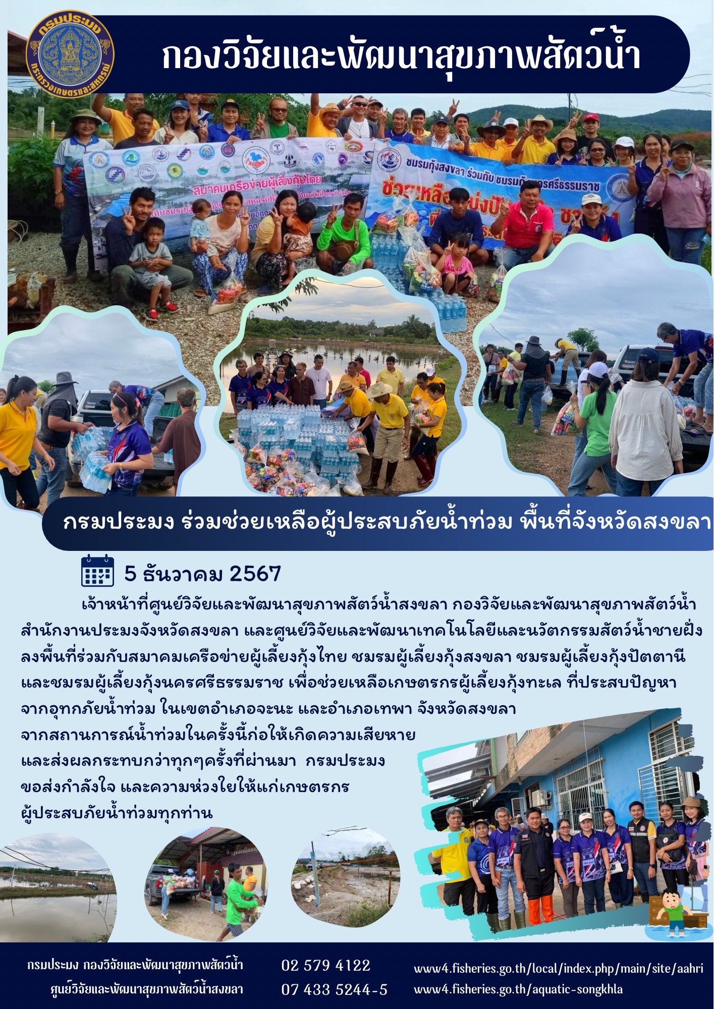กรมประมง ร่วมช่วยเหลือผู้ประสบภัยน้ำท่วม พื้นที่จังหวัดสงขลา  5 ธันวาคม 2567..คลิก