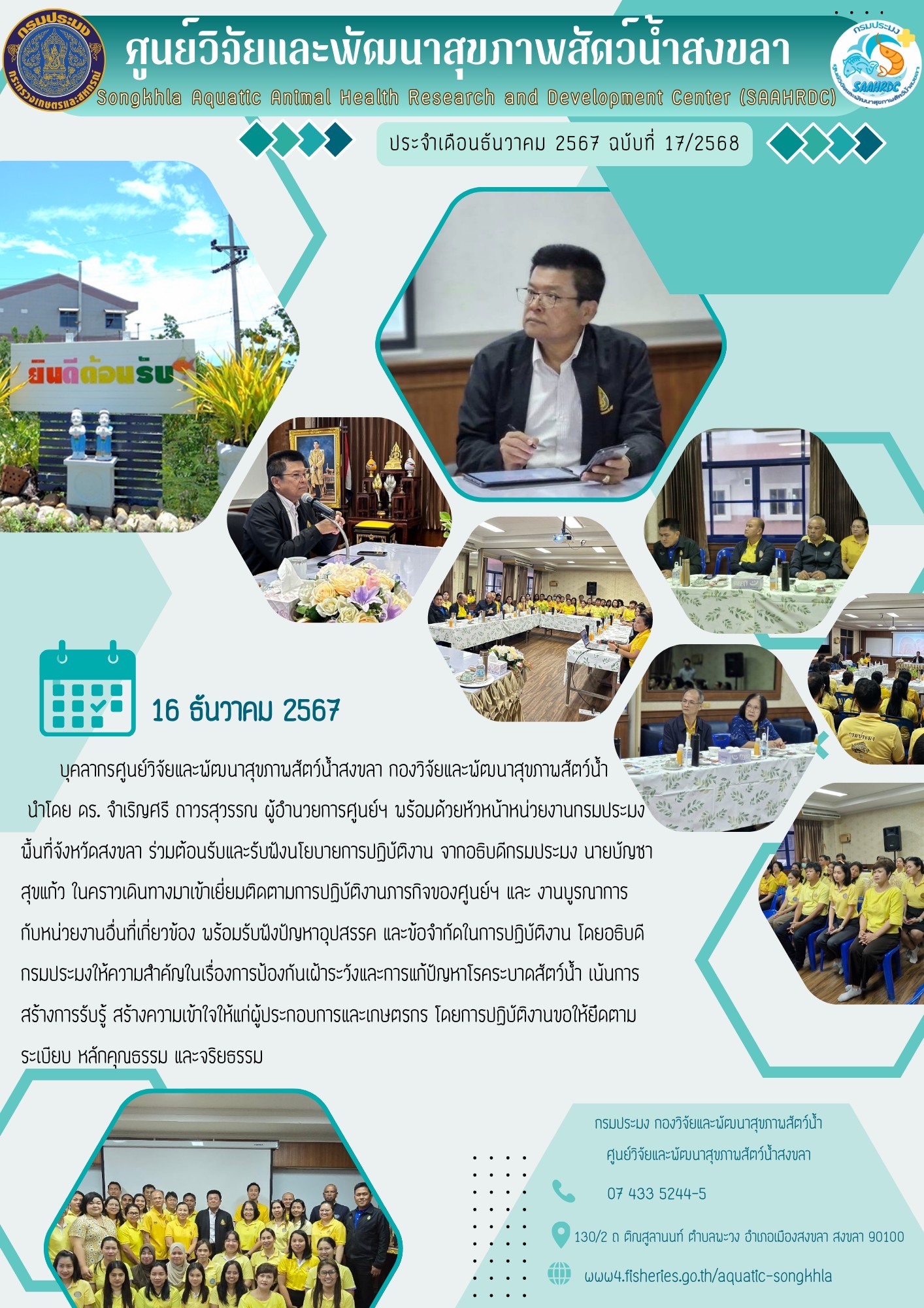 ฉบับที่ 17/68 ศูนย์วิจัยและพัฒนาสุขภาพสัตว์น้ำสงขลา พร้อมด้วยหัวหน้าหน่วยงานกรมประมง พื้นที่จังหวัดสงขลา ร่วมต้อนรับและรับฟังนโยบายการปฏิบัติงาน จากอธิบดีกรมประมง นายบัญชา สุขแก้ว..คลิก