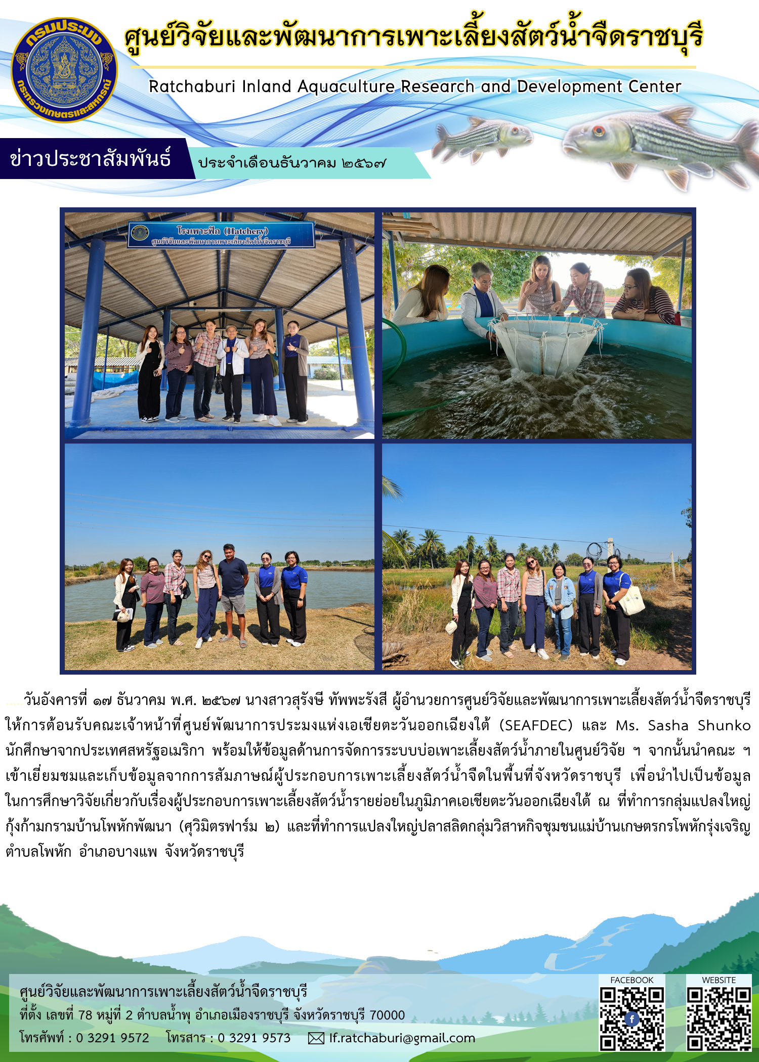 คณะเจ้าหน้าที่ศูนย์พัฒนาการประมงแห่งเอเชียตะวันออกเฉียงใต้ (SEAFDEC) และ Ms. Sasha Shunko นักศึกษาจากประเทศสหรัฐอเมริกาเข้าเยี่ยมชมและเก็บข้อมูลผู้ประกอบการเพาะเลี้ยงสัตว์น้ำจืดในพื้นที่จังหวัดราชบุรี
