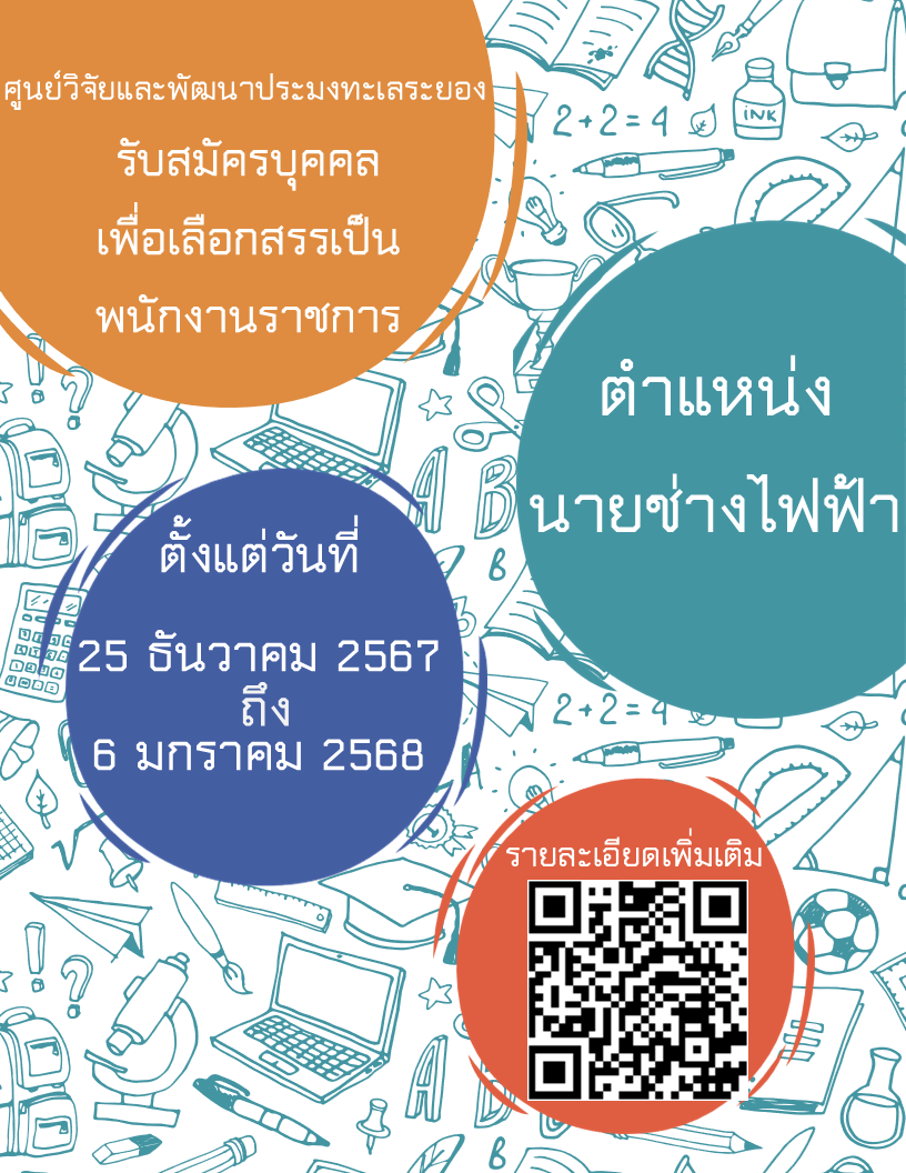 รับสมัครพนักงานราชการ ตำแหน่งนายช่างไฟฟ้า ระหว่างวันที่ 25 ธันวาคม 2567 ถึงวันที่ 6 มกราคม 2567