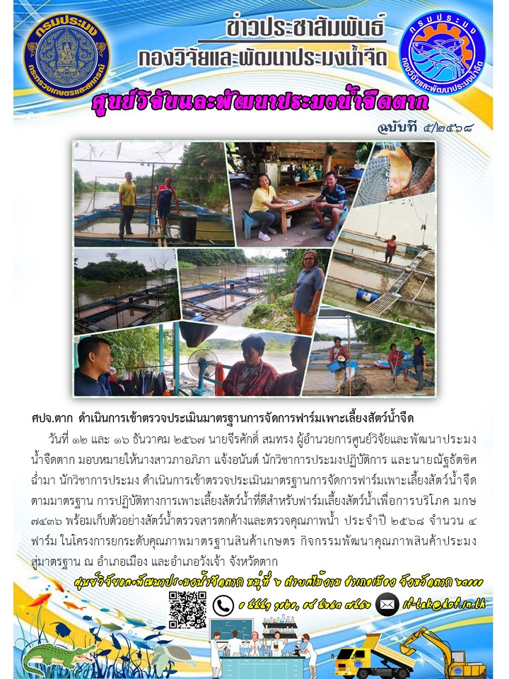 ศปจ.ตาก ดำเนินการเข้าตรวจประเมินมาตรฐานการจัดการฟาร์มเพาะเลี้ยงสัตว์น้ำจืด..คลิก