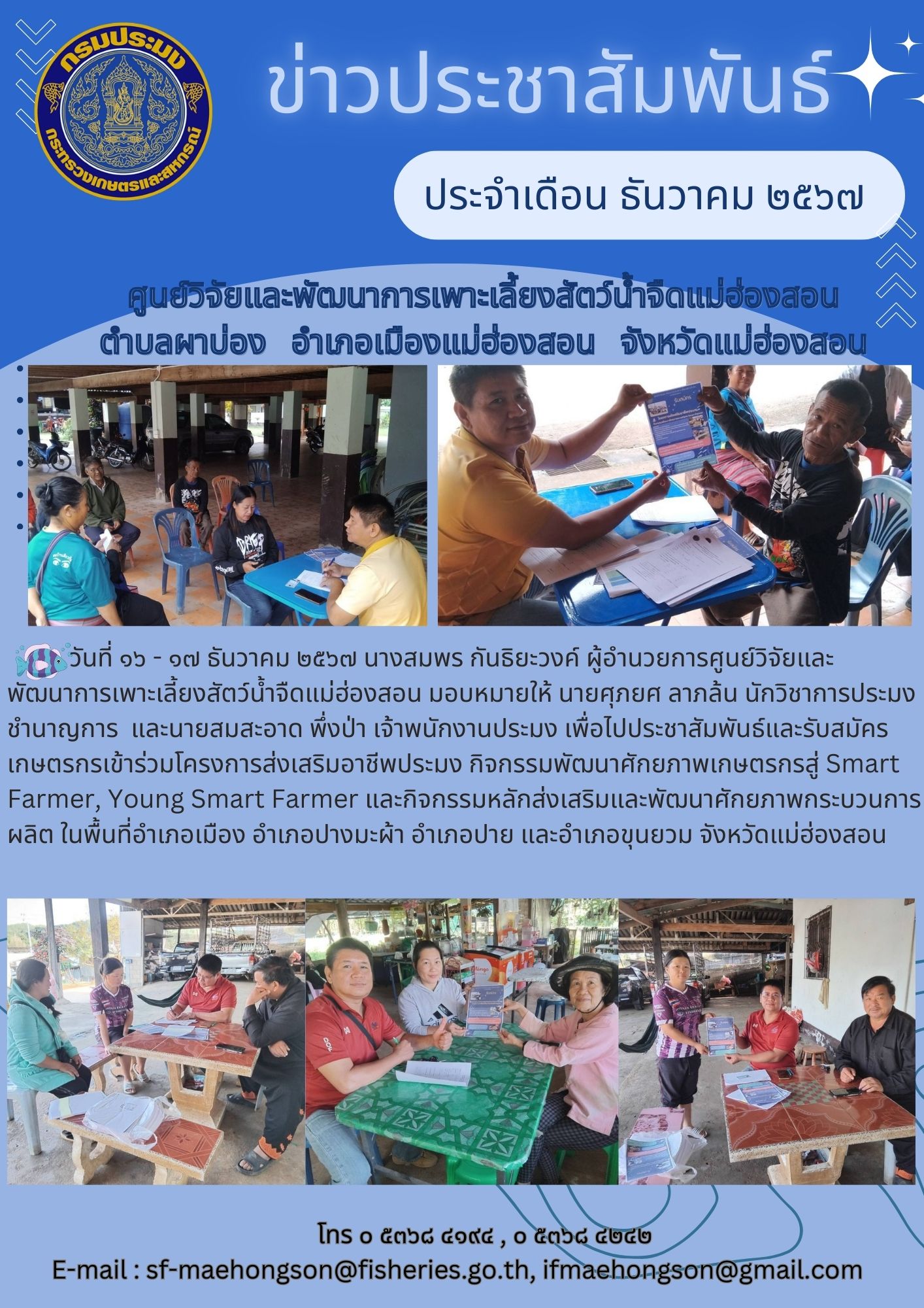 ไปประชาสัมพันธ์และรับสมัครเกษตรกรเข้าร่วมโครงการส่งเสริมอาชีพประมง กิจกรรมพัฒนาศักยภาพเกษตรกรสู่ Smart Farmer, Young Smart Farmer และกิจกรรมหลักส่งเสริมและพัฒนาศักยภาพกระบวนการผลิต