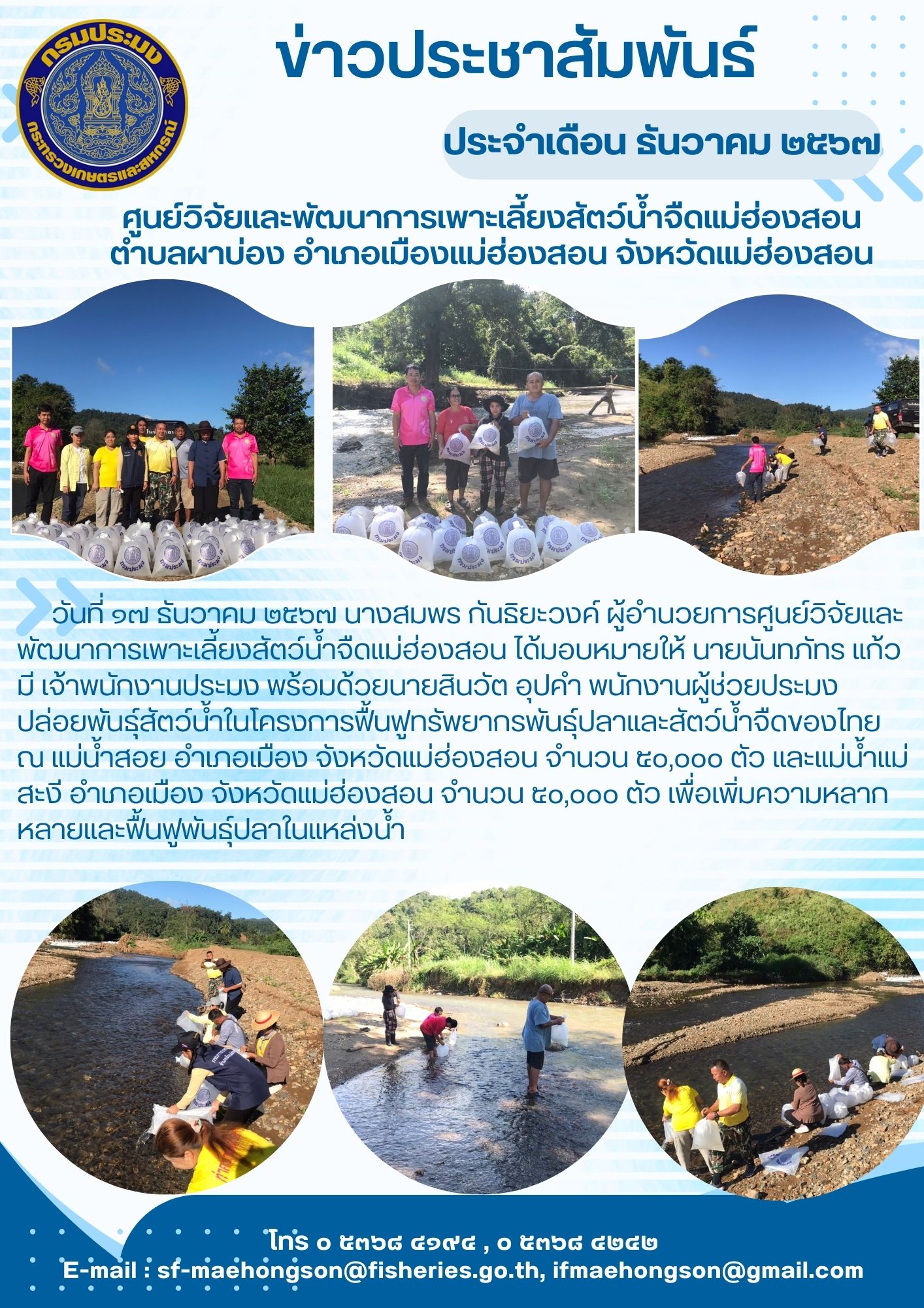 ปล่อยพันธุ์สัตว์น้ำในโครงการฟื้นฟูทรัพยากรพันธุ์ปลาและสัตว์น้ำจืดของไทย