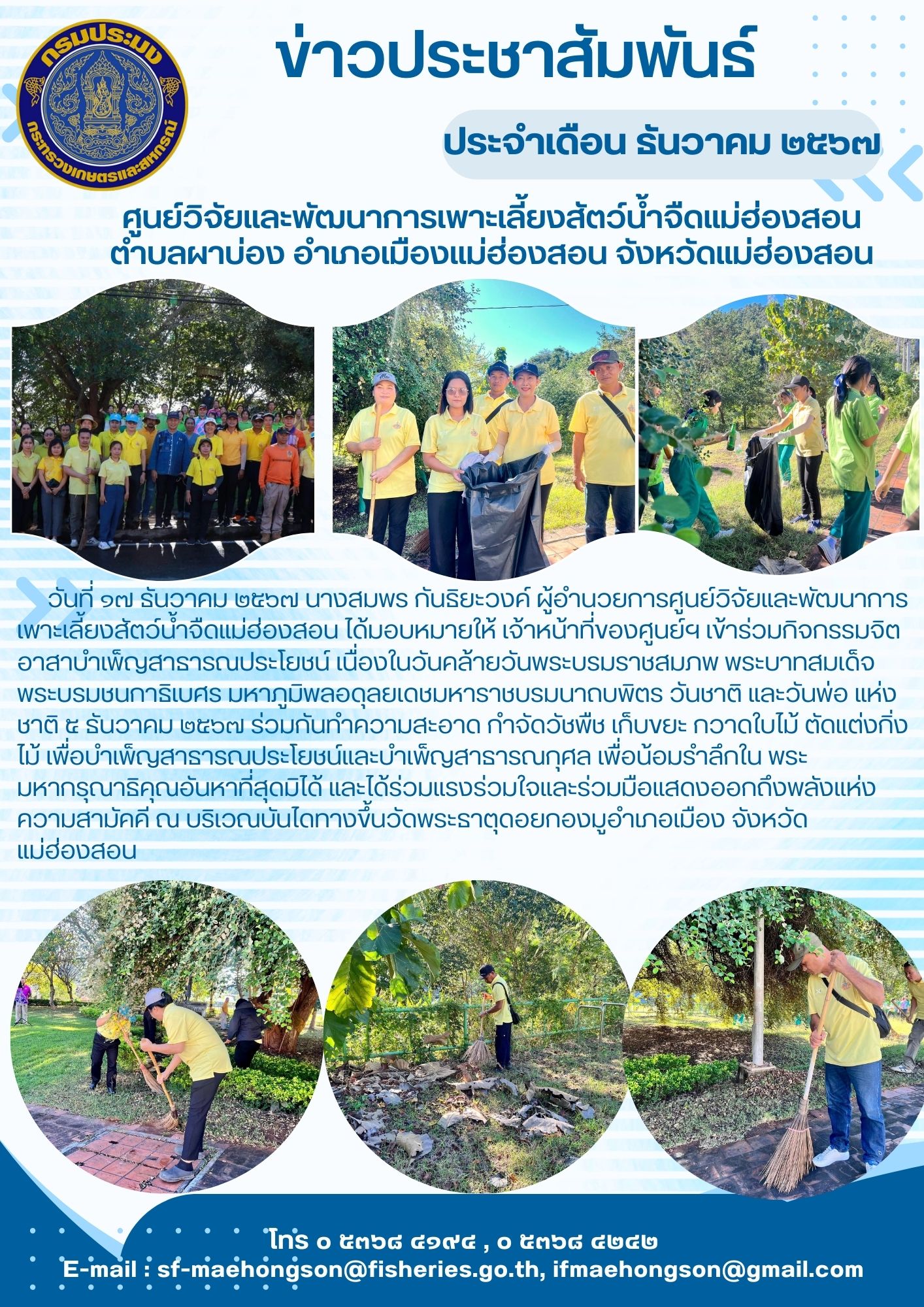 เข้าร่วมกิจกรรมจิตอาสาบำเพ็ญสาธารณประโยชน์ เนื่องในวันคล้ายวันพระบรมราชสมภพ พระบาทสมเด็จพระบรมชนกาธิเบศร มหาภูมิพลอดุลยเดชมหาราชบรมนาถบพิตร วันชาติ และวันพ่อ แห่งชาติ 5 ธันวาคม 2567