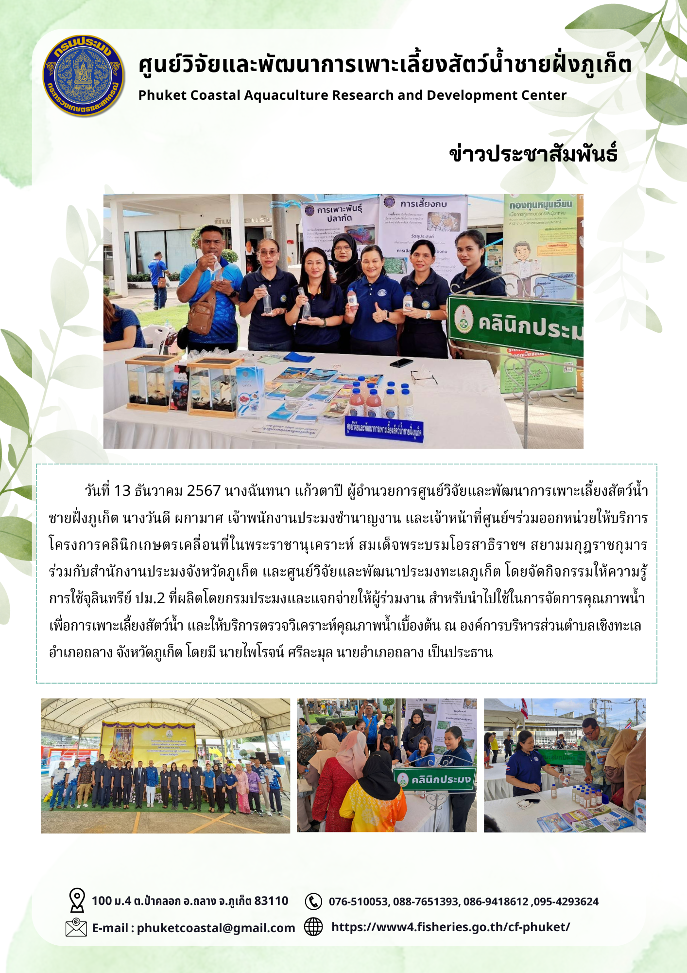 วันที่ 13 ธันวาคม 2567 ร่วมออกหน่วยให้บริการ โครงการคลินิกเกษตรเคลื่อนที่ในพระราชานุเคราะห์ สมเด็จพระบรมโอรสาธิราชฯ สยามมกุฎราชกุมาร..คลิก