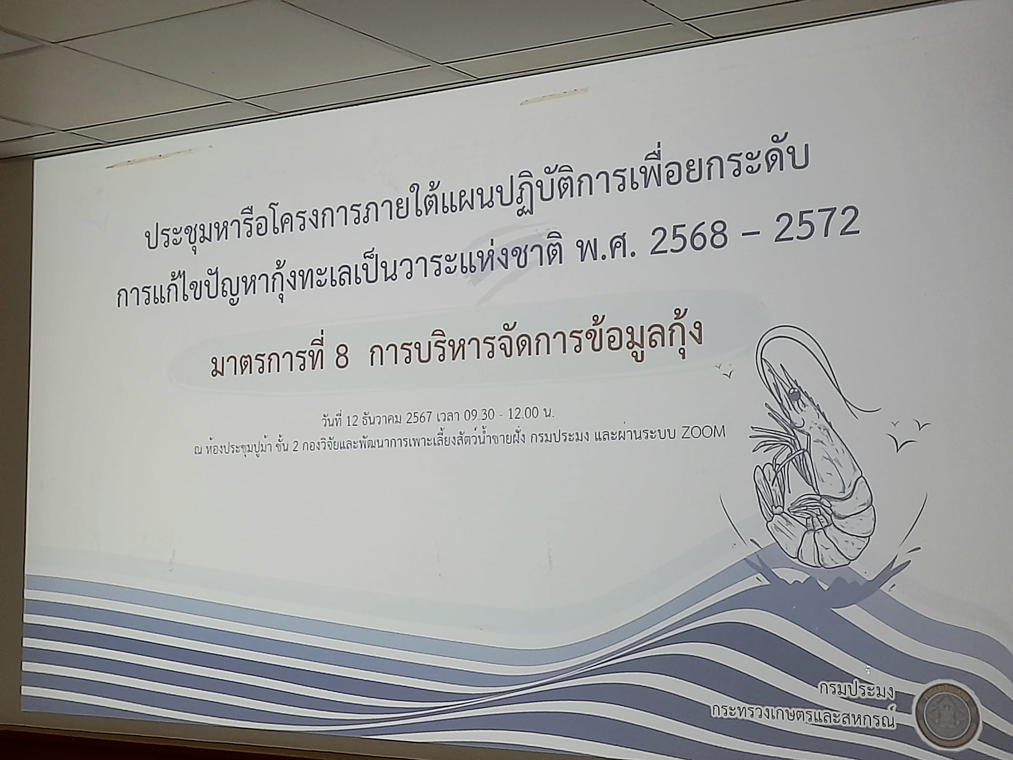 ประชุมหารือ มาตรการที่ 8 การบริหารจัดการข้อมูลกุ้ง