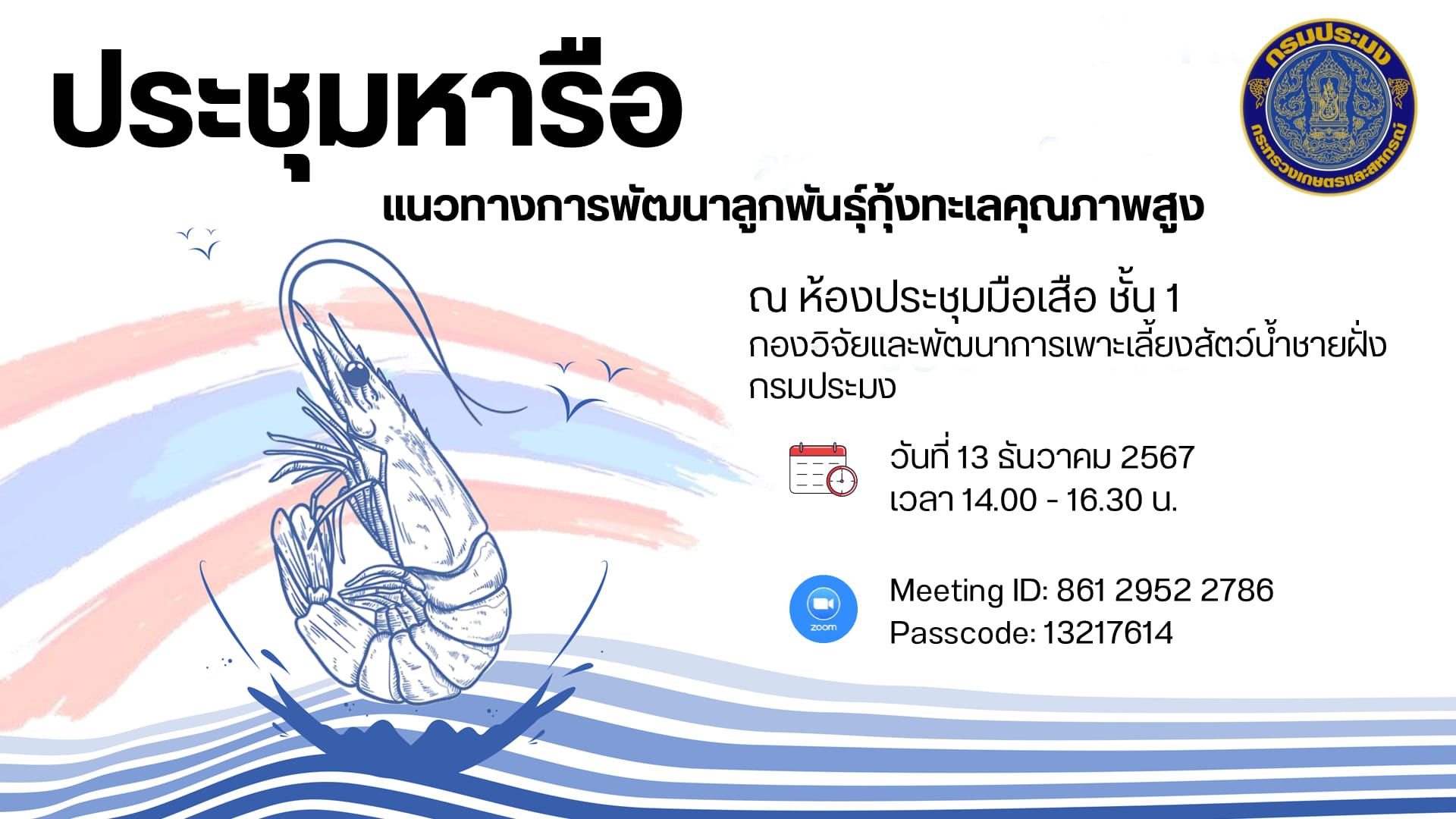 ประชุมหารือ มาตรการที่ 1 “การพัฒนาลูกพันธุ์คุณภาพสูง”