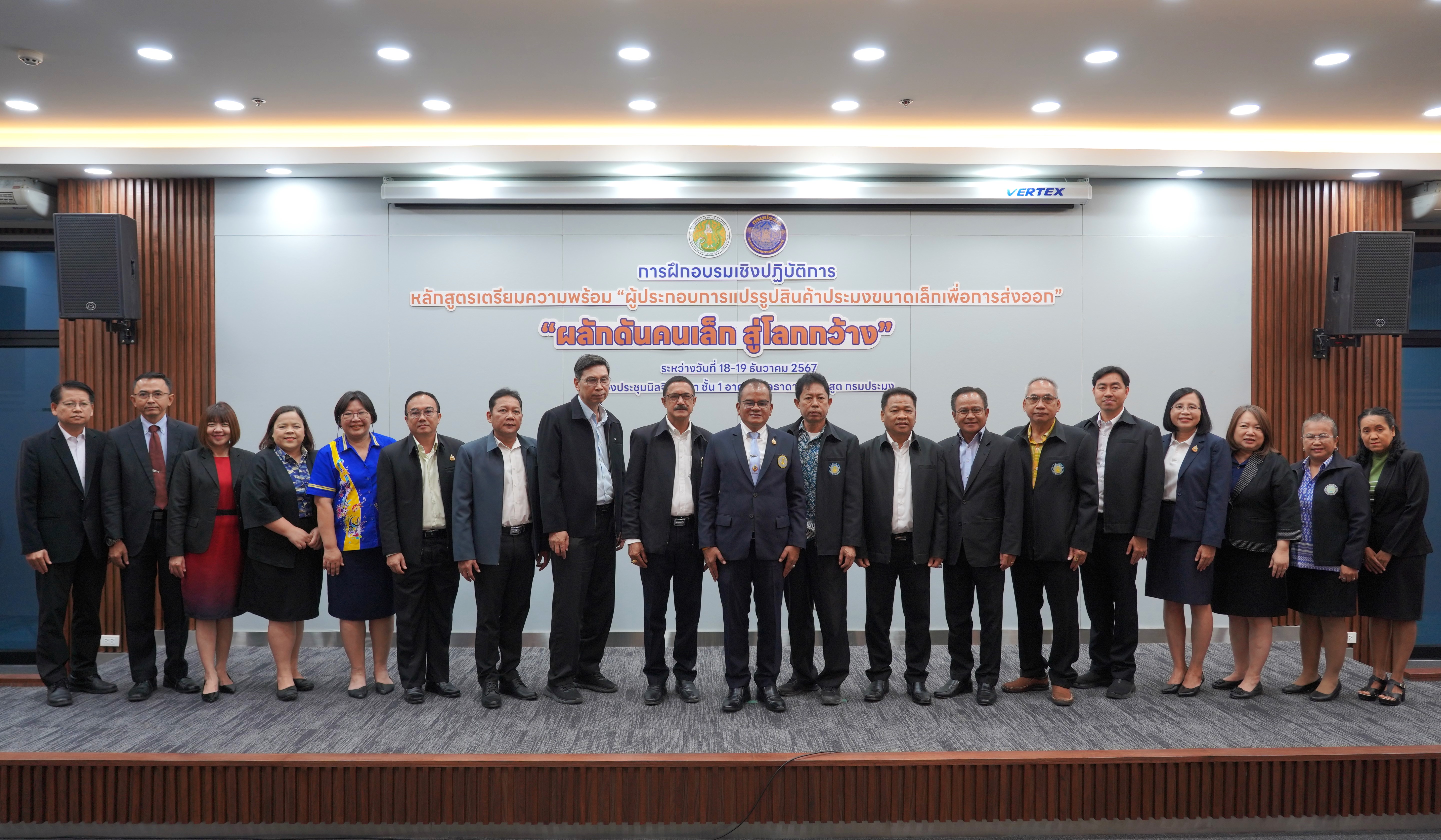 วันที่ 18 ธันวาคม 2567 จัดพิธีเปิดการฝึกอบรมเชิงปฏิบัติการหลักสูตร เตรียมความพร้อม “ผู้ประกอบการแปรรูปสินค้าประมงขนาดเล็กเพื่อการส่งออก”