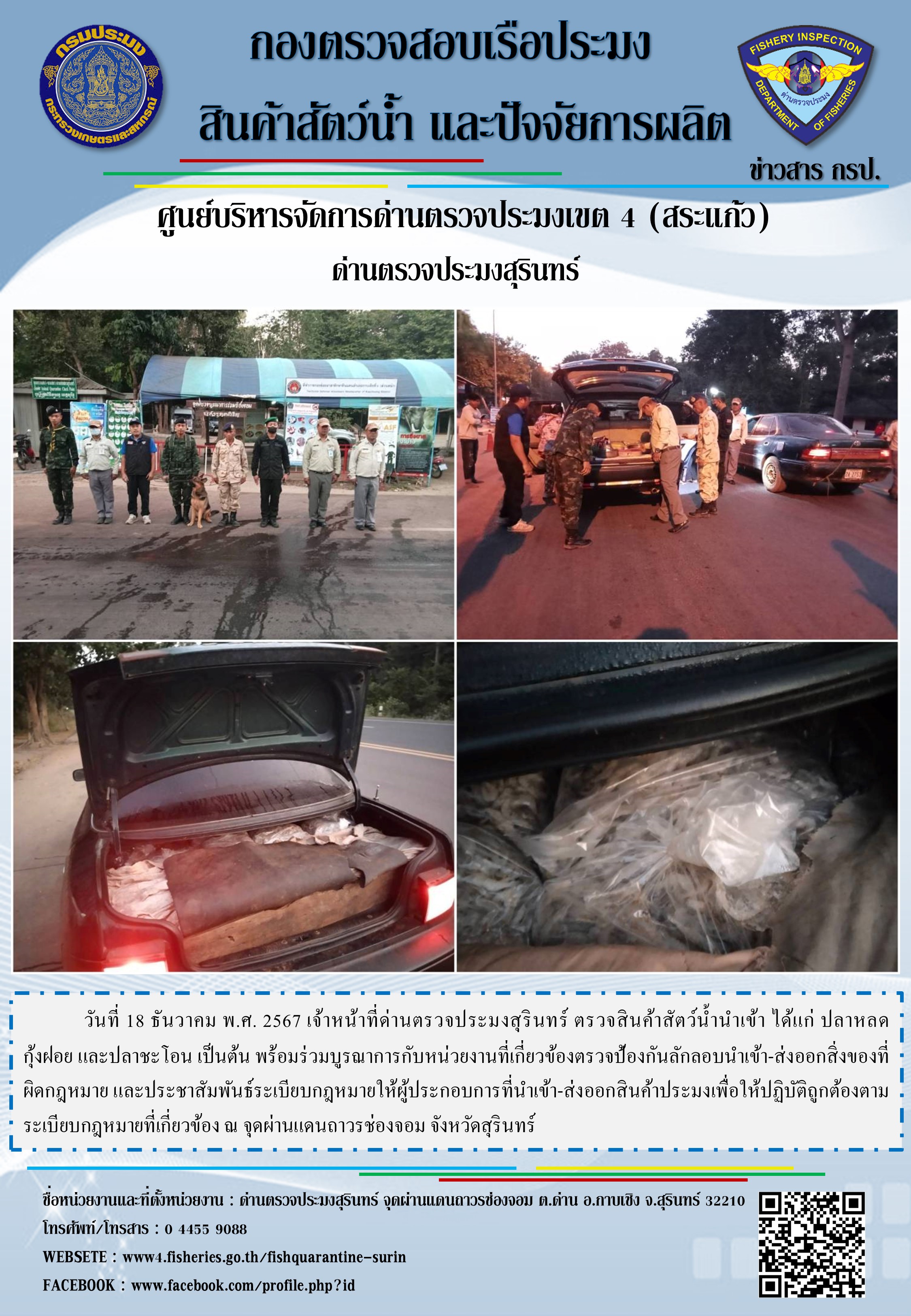 ผลการปฏิบัติงานด่านตรวจประมงสุรินทร์