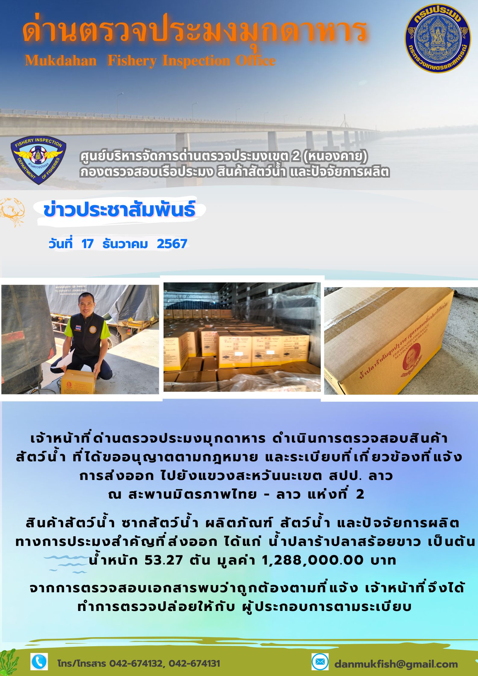 17 ธันวาคม 2567 ตรวจสอบสินค้าประมงส่งออกไปยังแขวงสะหวันนะเขต สปป. ลาว ณ สะพานมิตรภาพไทย - ลาว แห่งที่ 2..คลิก
