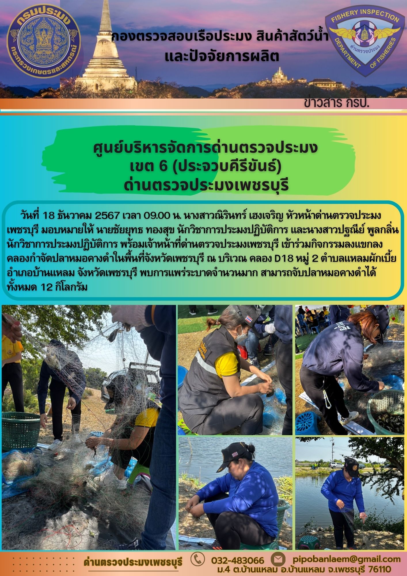 ข่าวประชาสัมพันธ์ ด่านตรวจประมงเพชรบุรี 