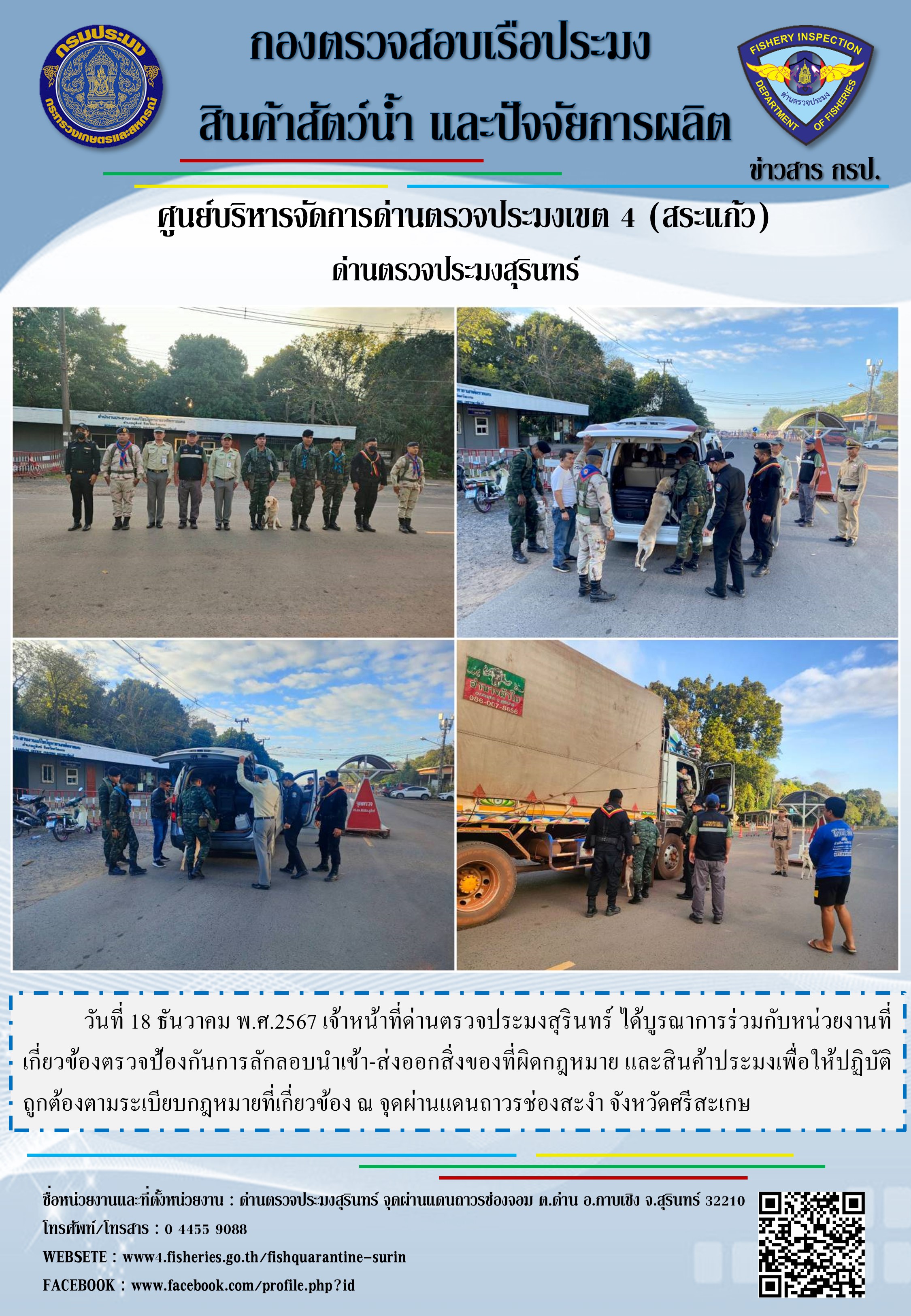 ผลการปฏิบัติงานด่านตรวจประมงสุรินทร์..คลิก