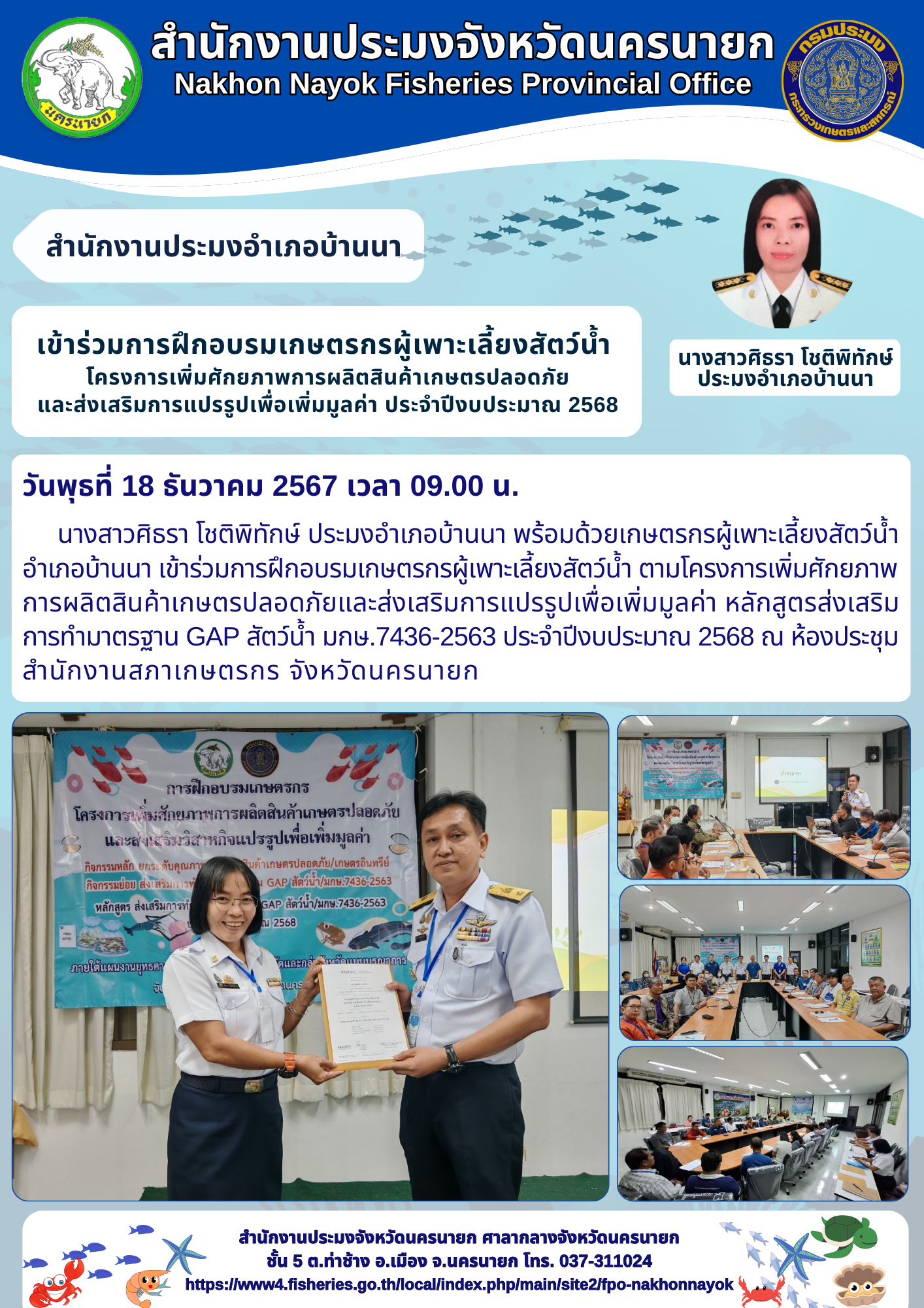 ประมงอำเภอบ้านนา เข้าร่วมการฝึกอบรมเกษตรกรผู้เพาะเลี้ยงสัตว์น้ำ โครงการเพิ่มศักยภาพการผลิตสินค้าเกษตรปลอดภัยและส่งเสริมการแปรรูปเพื่อเพิ่มมูลค่า ประจำปีงบประมาณ 2568