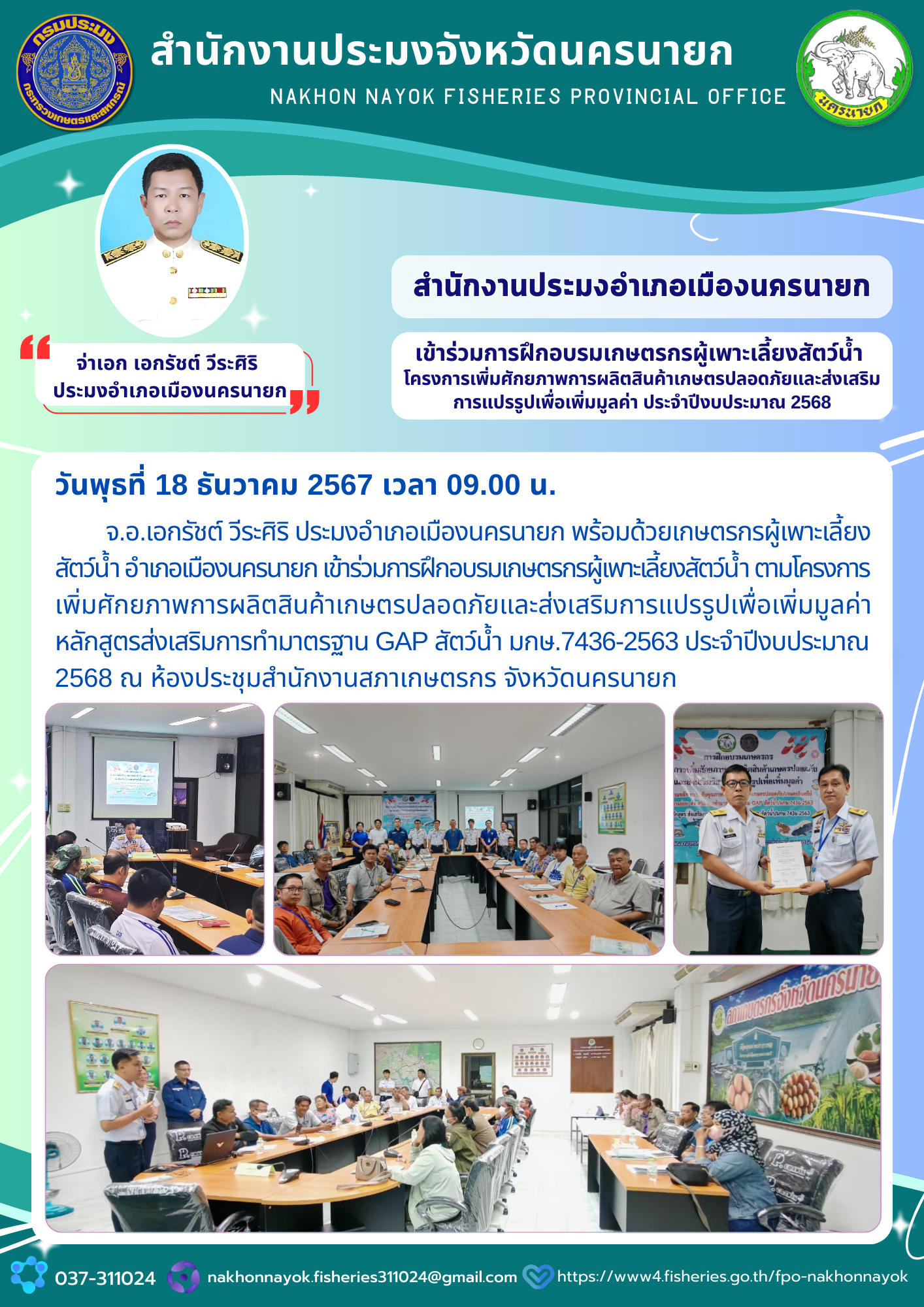 ประมงอำเภอเมืองนครนายก  เข้าร่วมการฝึกอบรมเกษตรกรผู้เพาะเลี้ยงสัตว์น้ำ โครงการเพิ่มศักยภาพการผลิตสินค้าเกษตรปลอดภัยและส่งเสริมการแปรรูปเพื่อเพิ่มมูลค่า ประจำปีงบประมาณ 2568